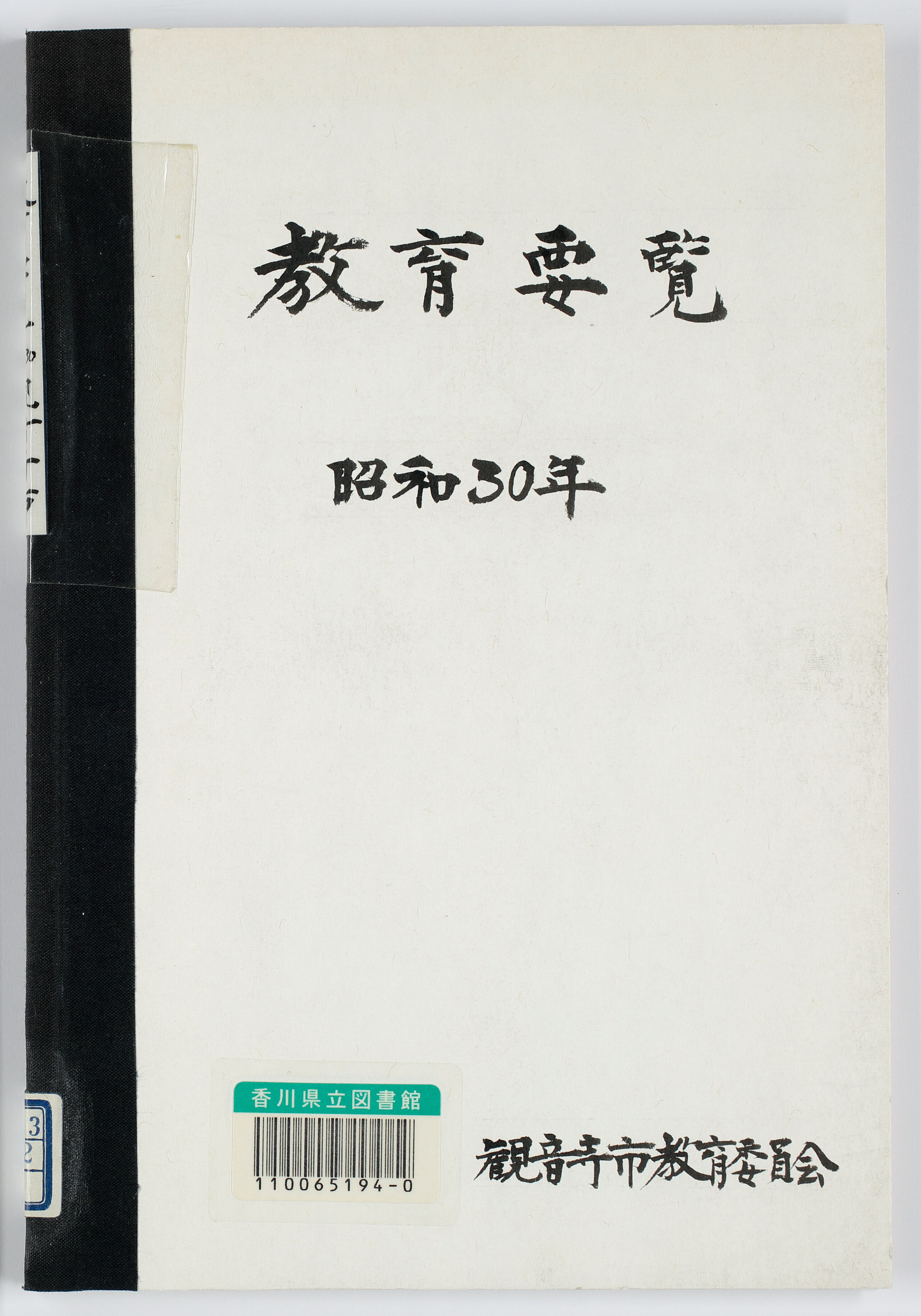 教育要覧　昭和３０年