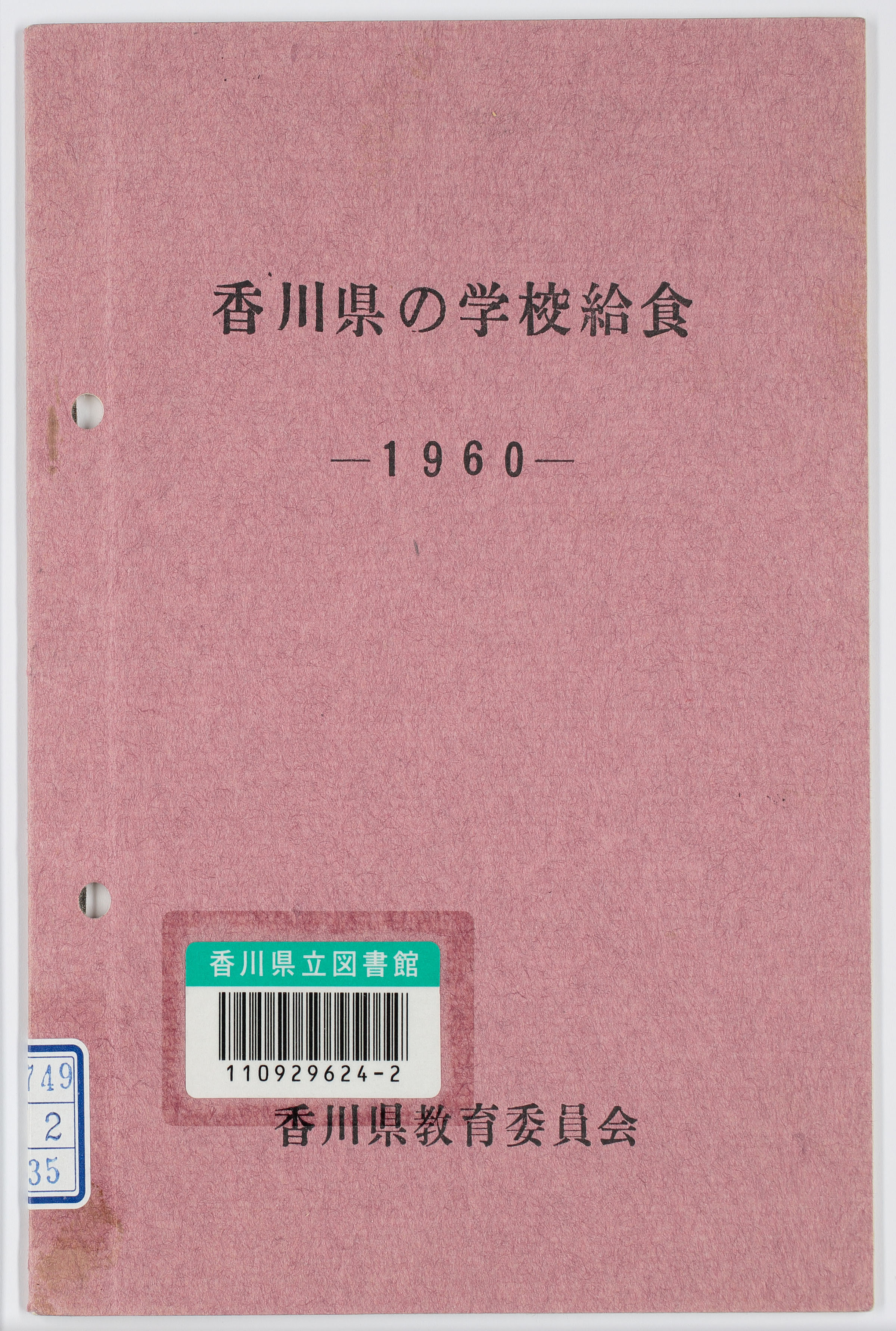 香川県の学校給食　１９６０