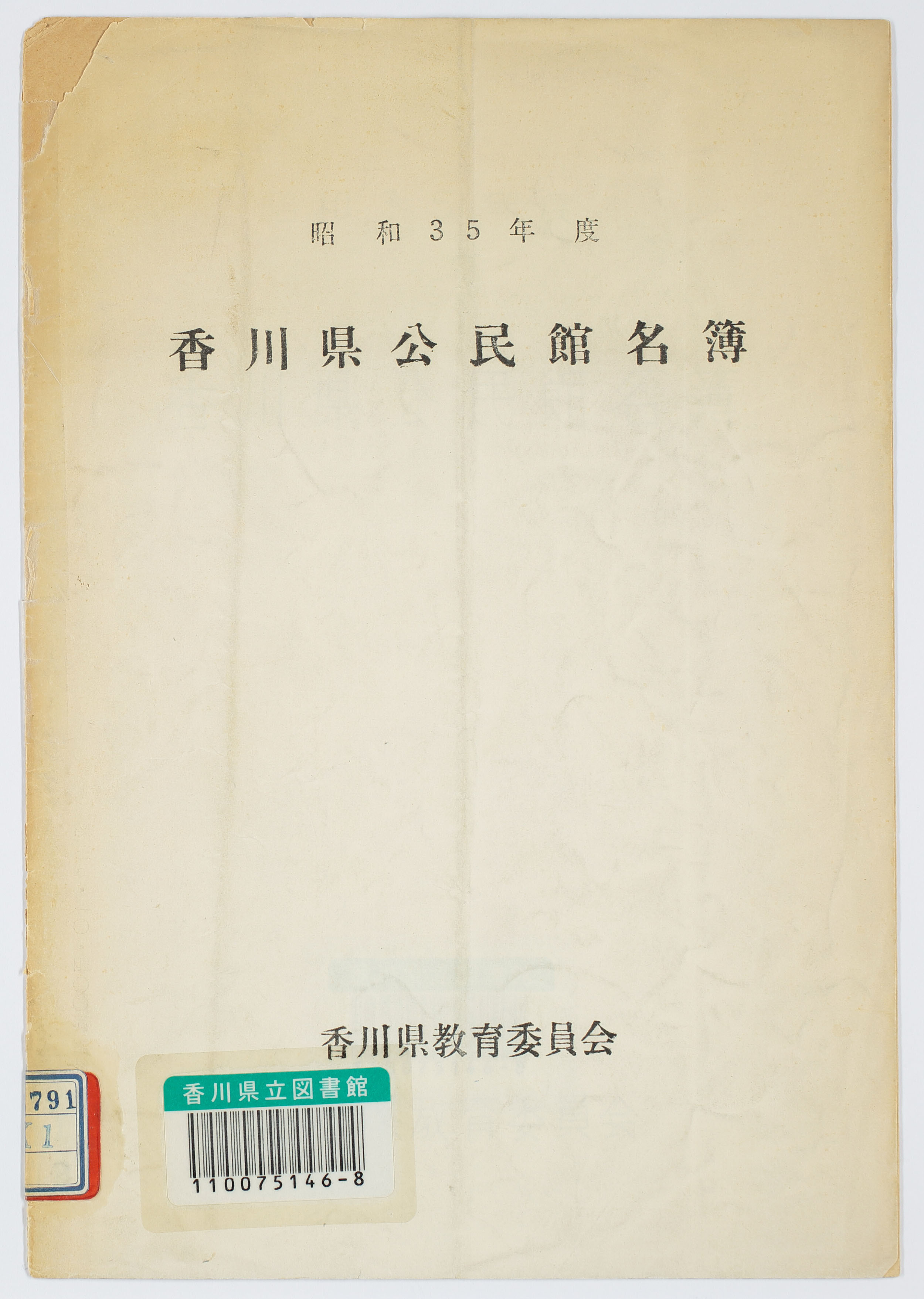 香川県公民館名簿　昭和３５年度