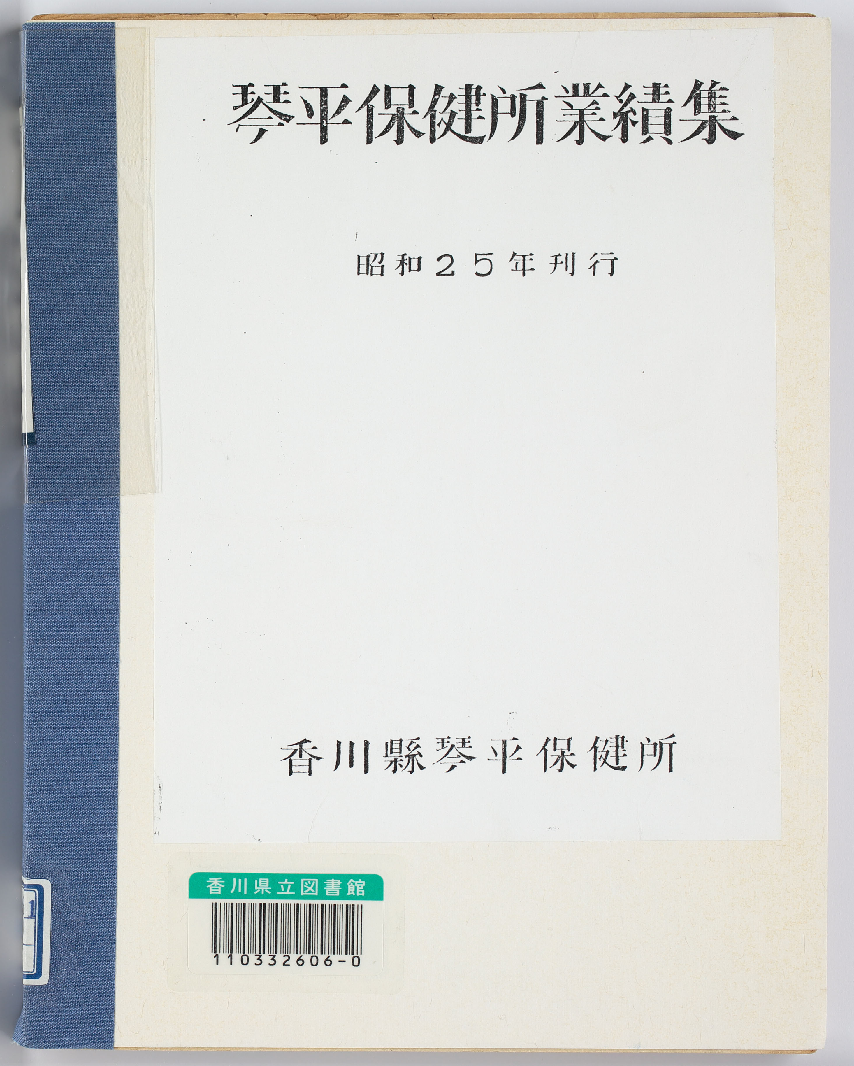 琴平保健所業績集　昭和２５年