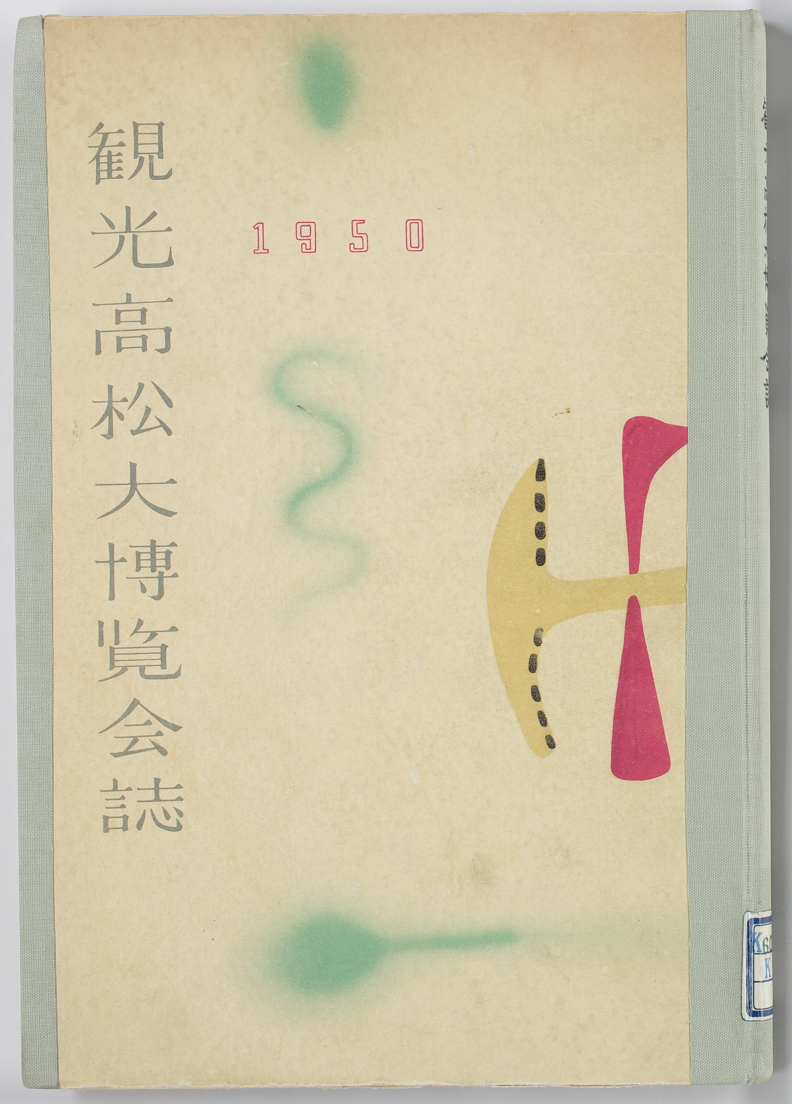 観光高松大博覧会誌　１９５０