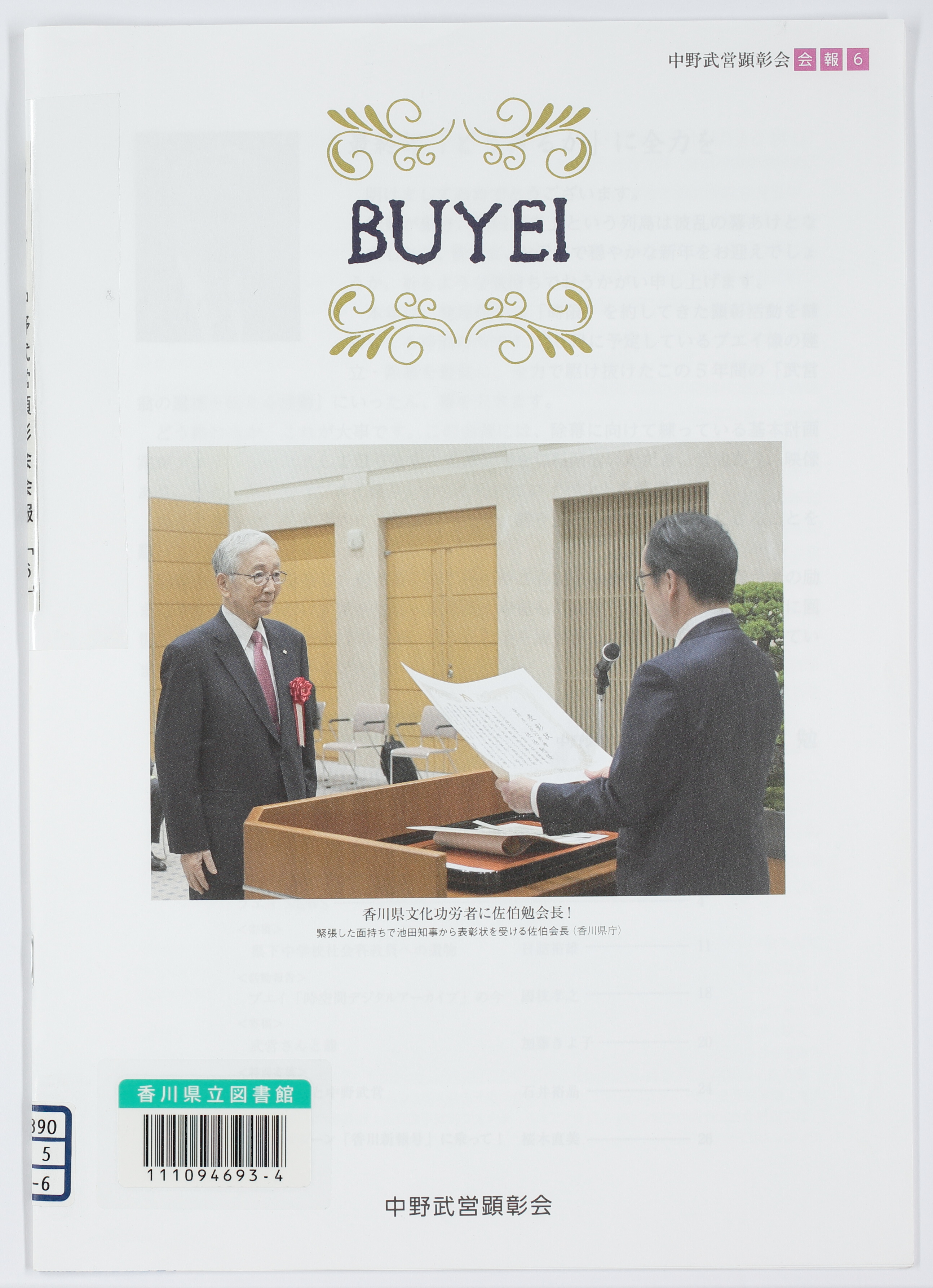 BUYEI 　中野武営顕彰会会報　[6]