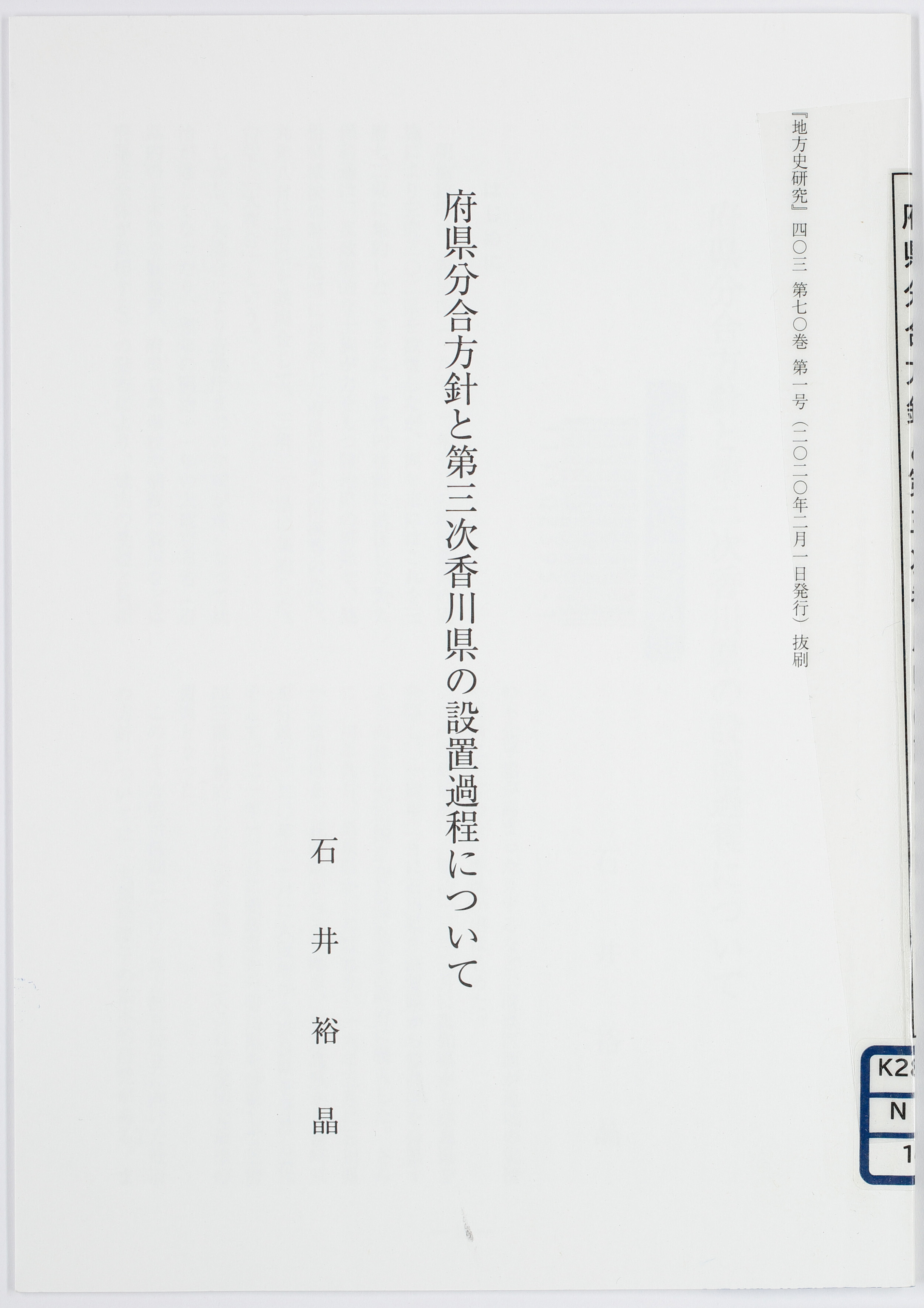 府県分合方針と第三次香川県の設置過程について