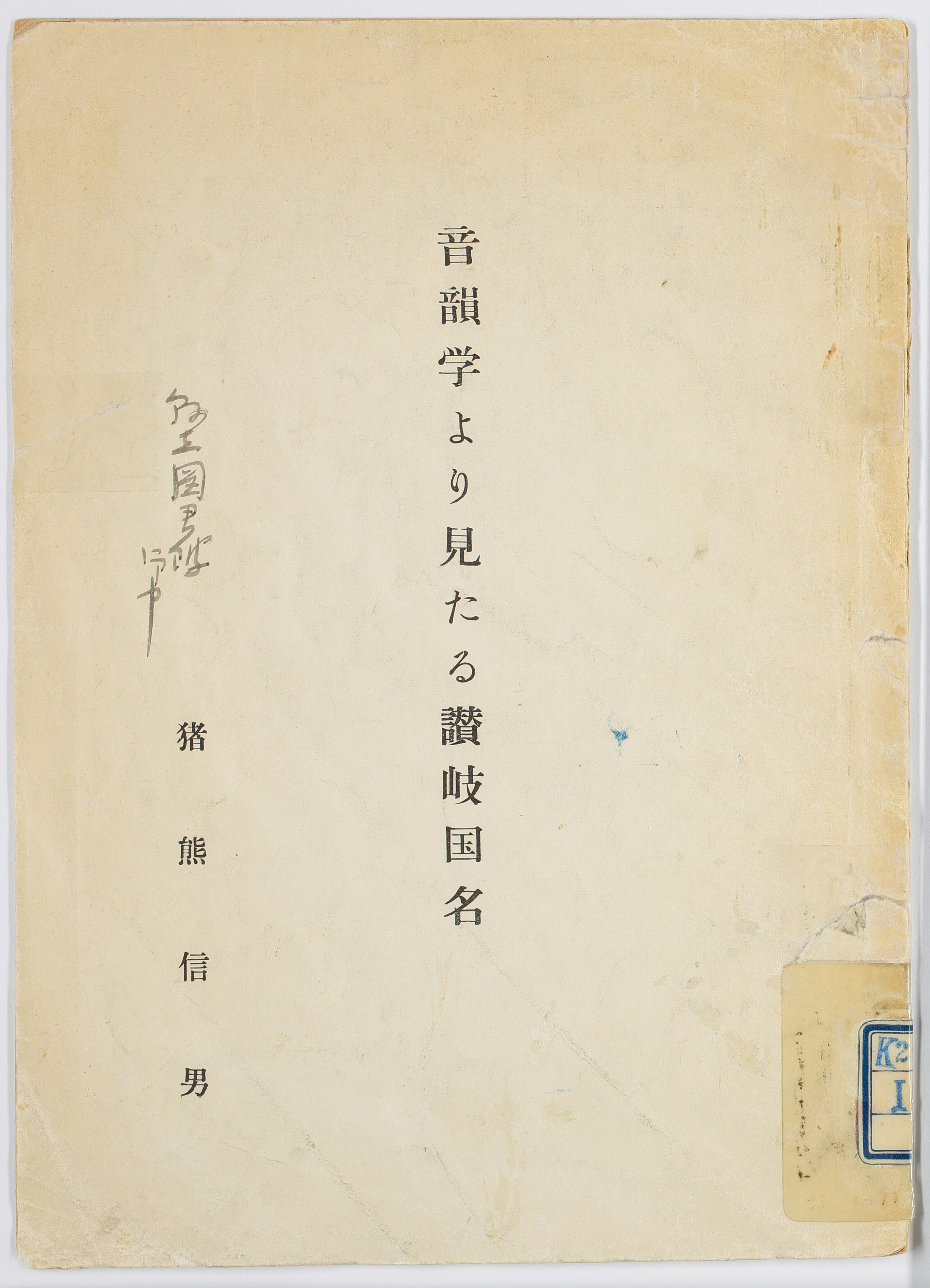 音韻学より見たる讃岐国名