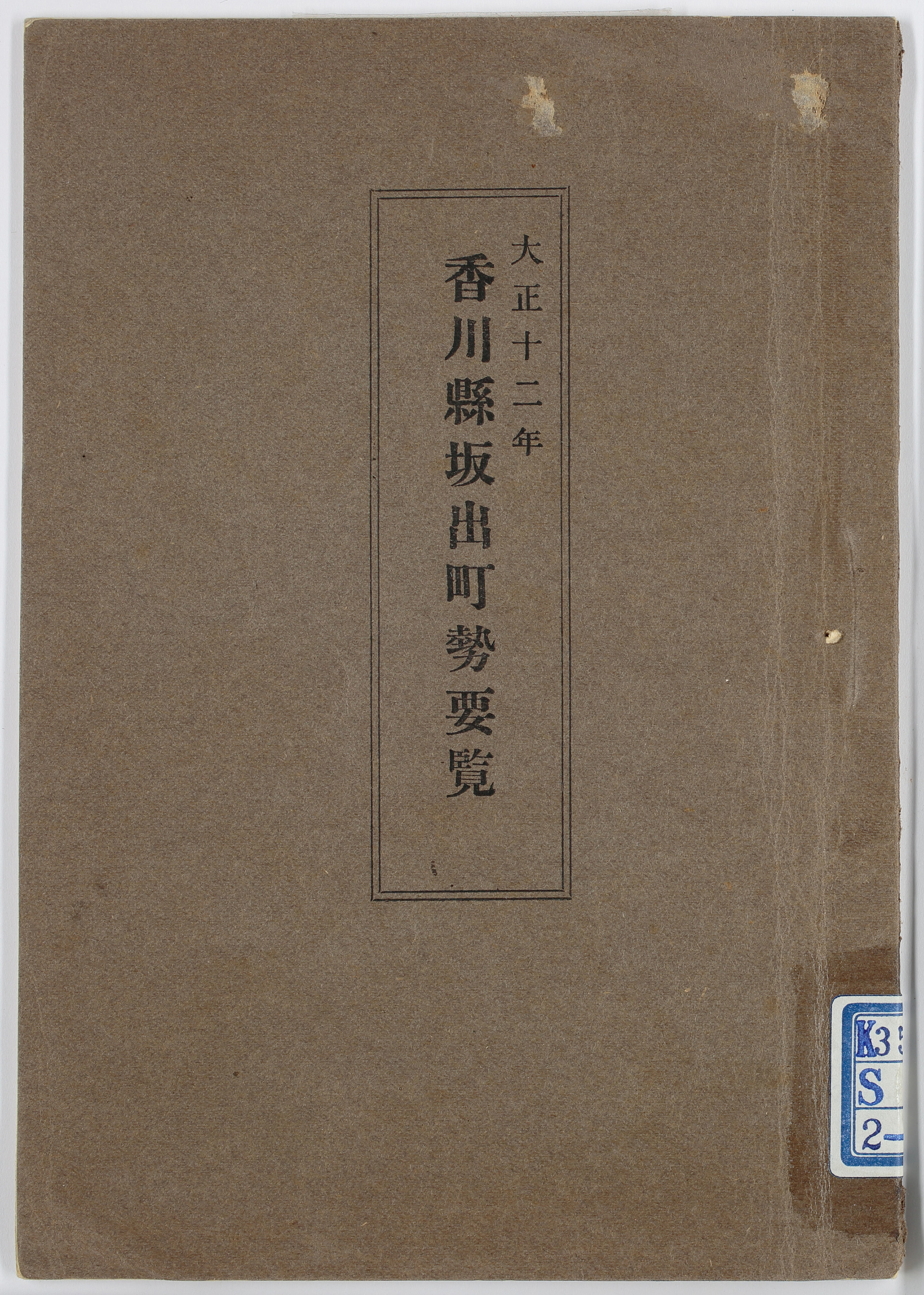香川県坂出町勢要覧　大正１２年