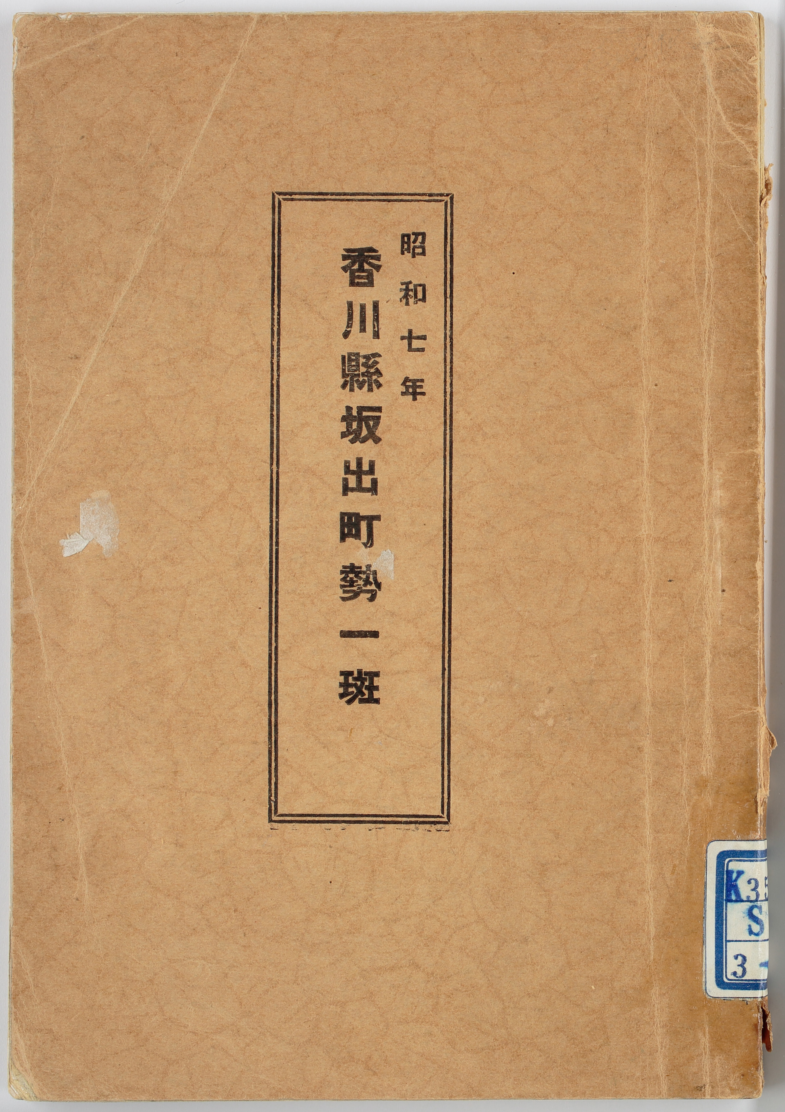 香川県坂出町勢一斑　昭和７年