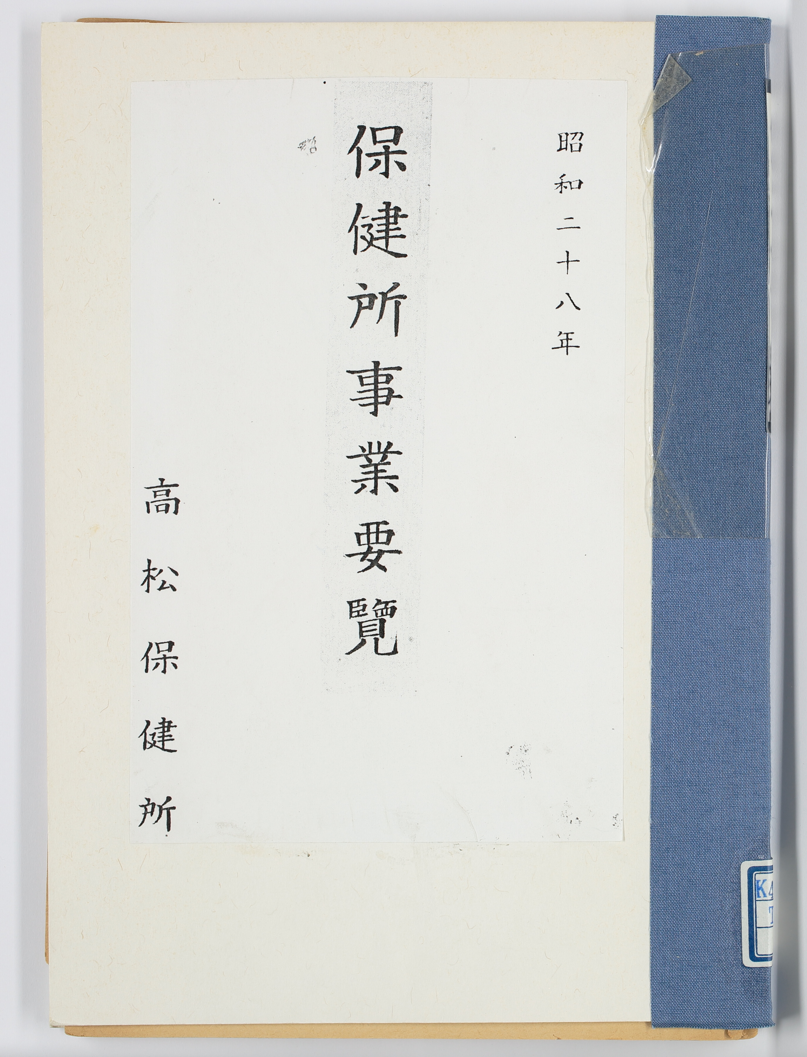 保健所事業要覧　昭和28年