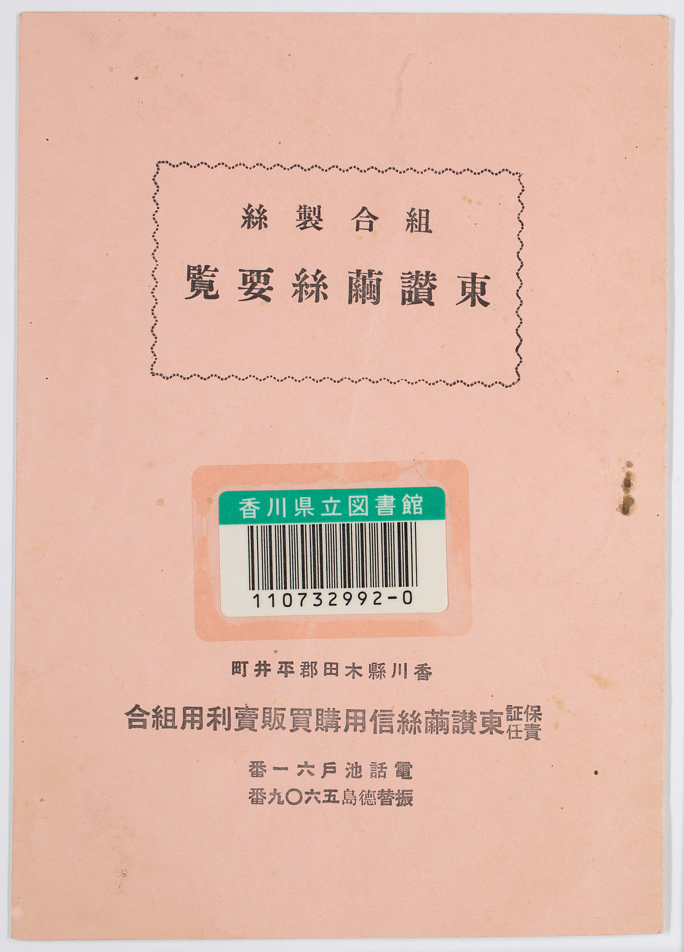 東讃繭糸要覧