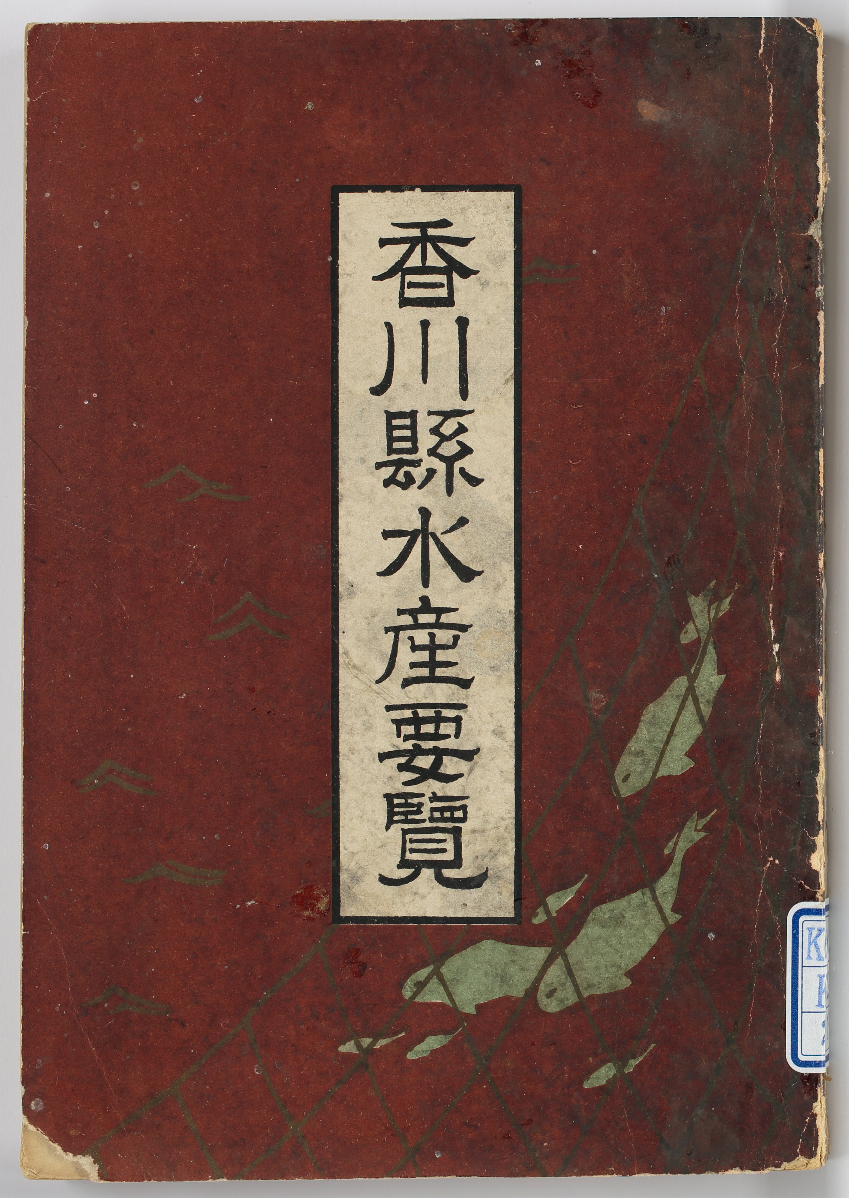 香川県水産要覧  [大正13年]