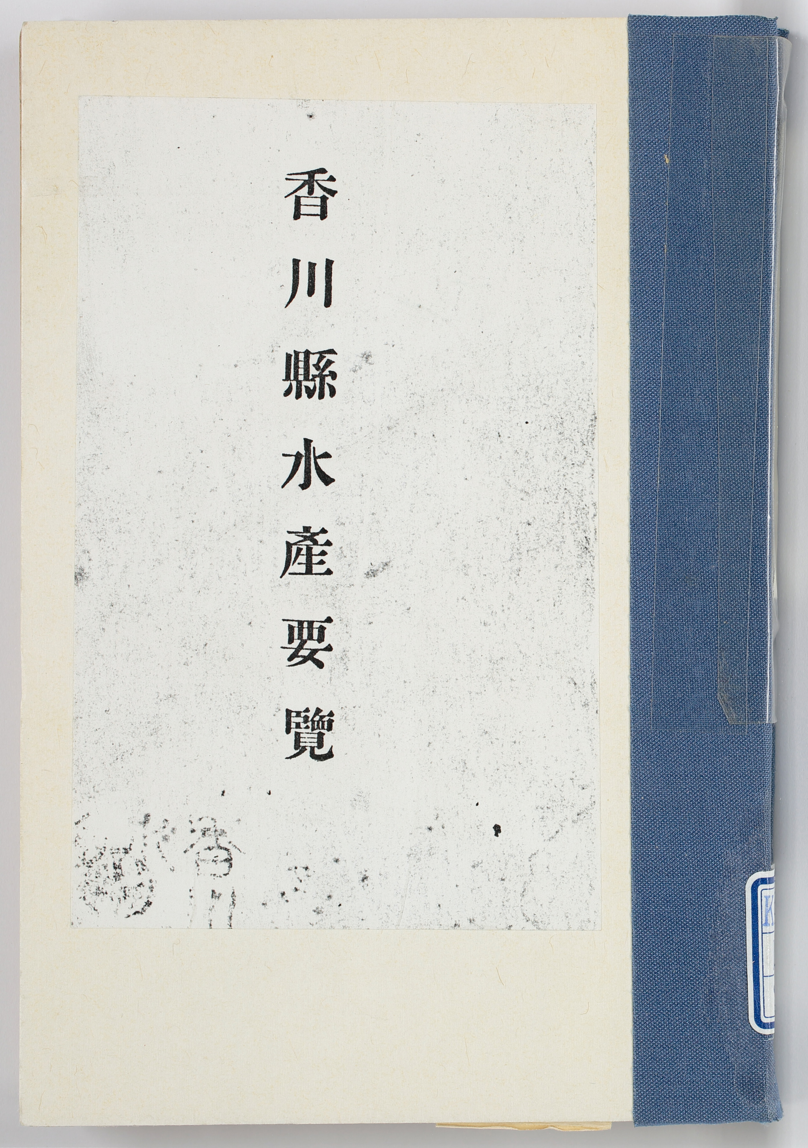 香川県水産要覧  [大正15年]
