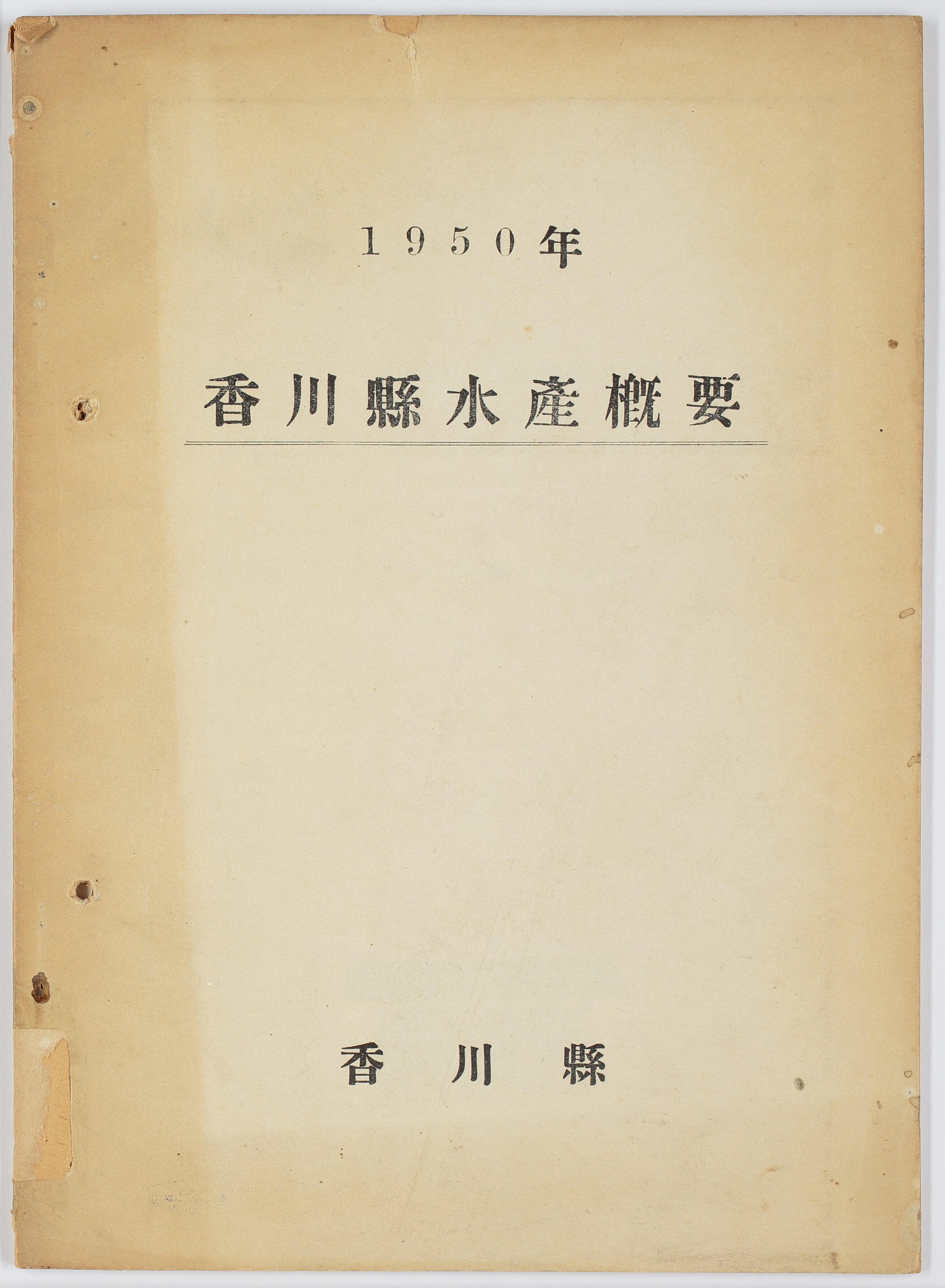 香川県水産概要　１９５０年