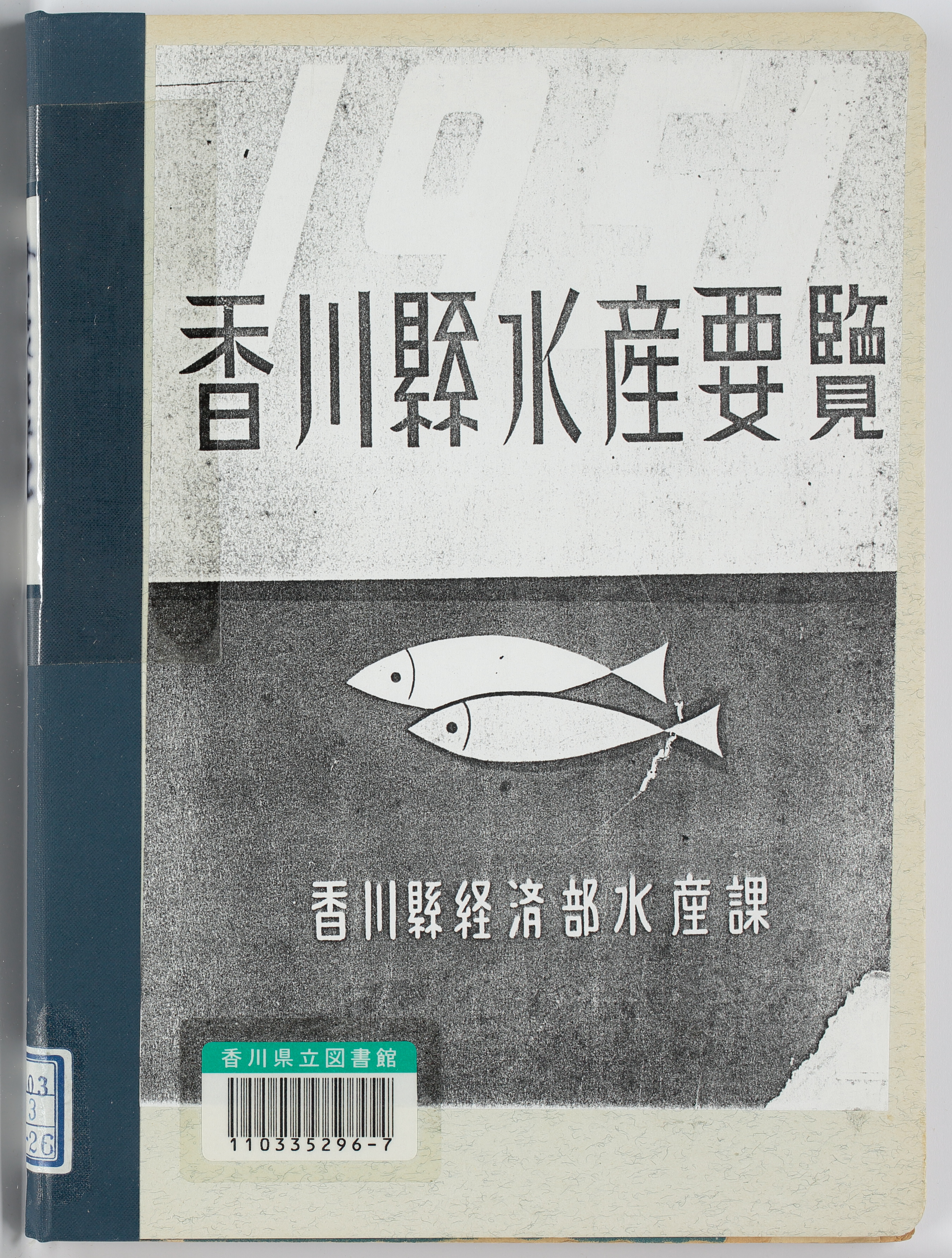 香川県水産要覧　１９５１