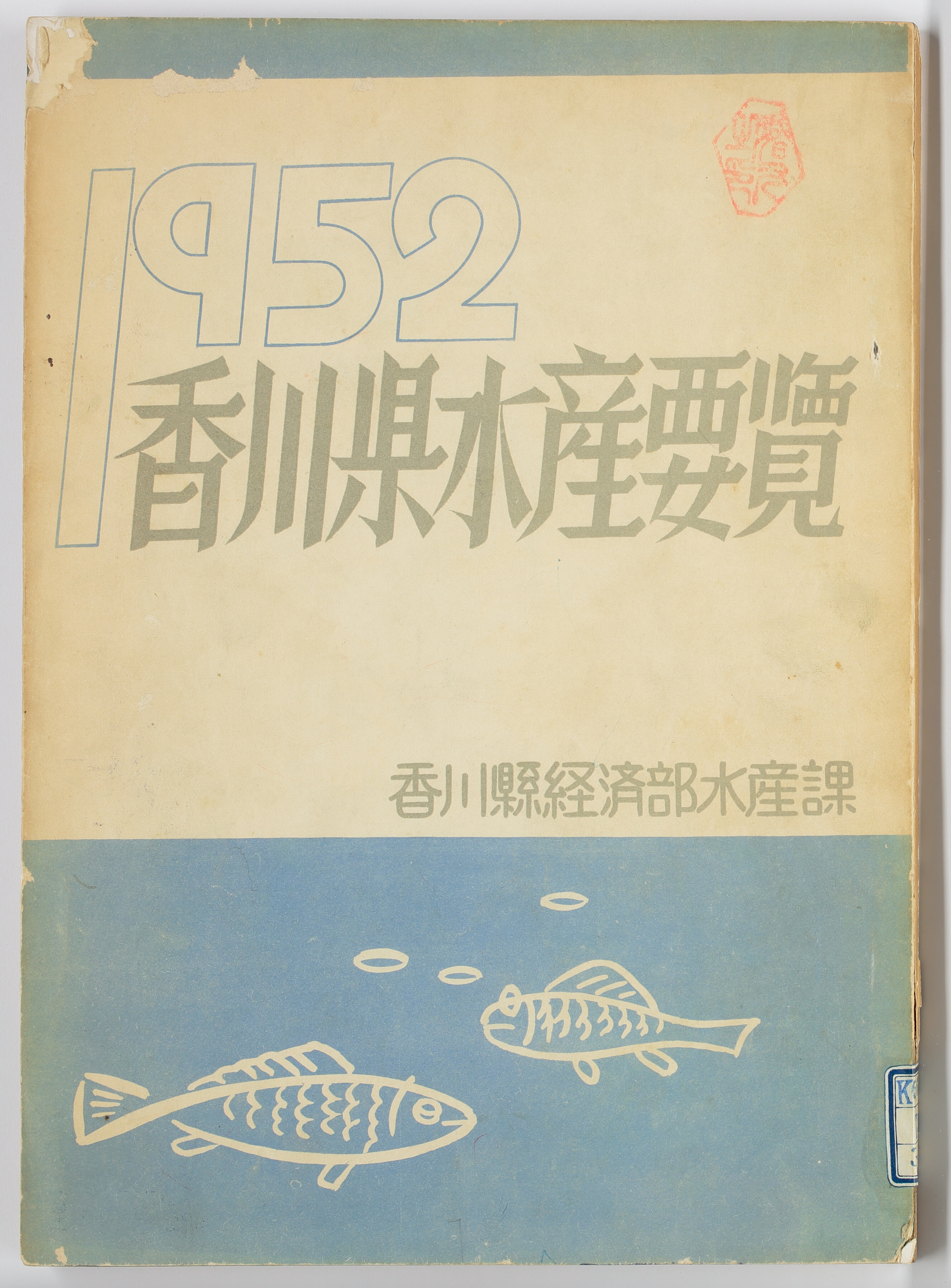 香川県水産要覧　１９５２