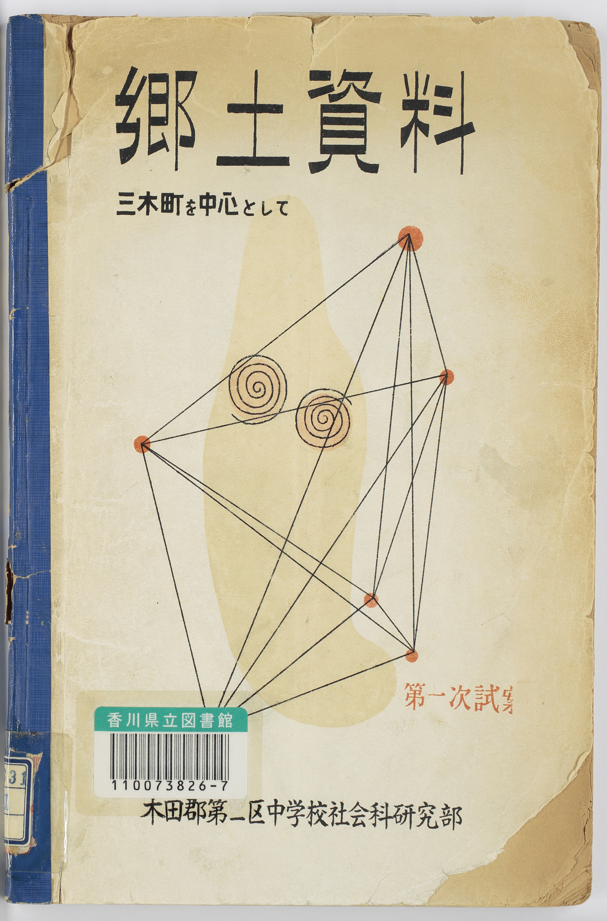 郷土資料  三木町を中心として第一次試案