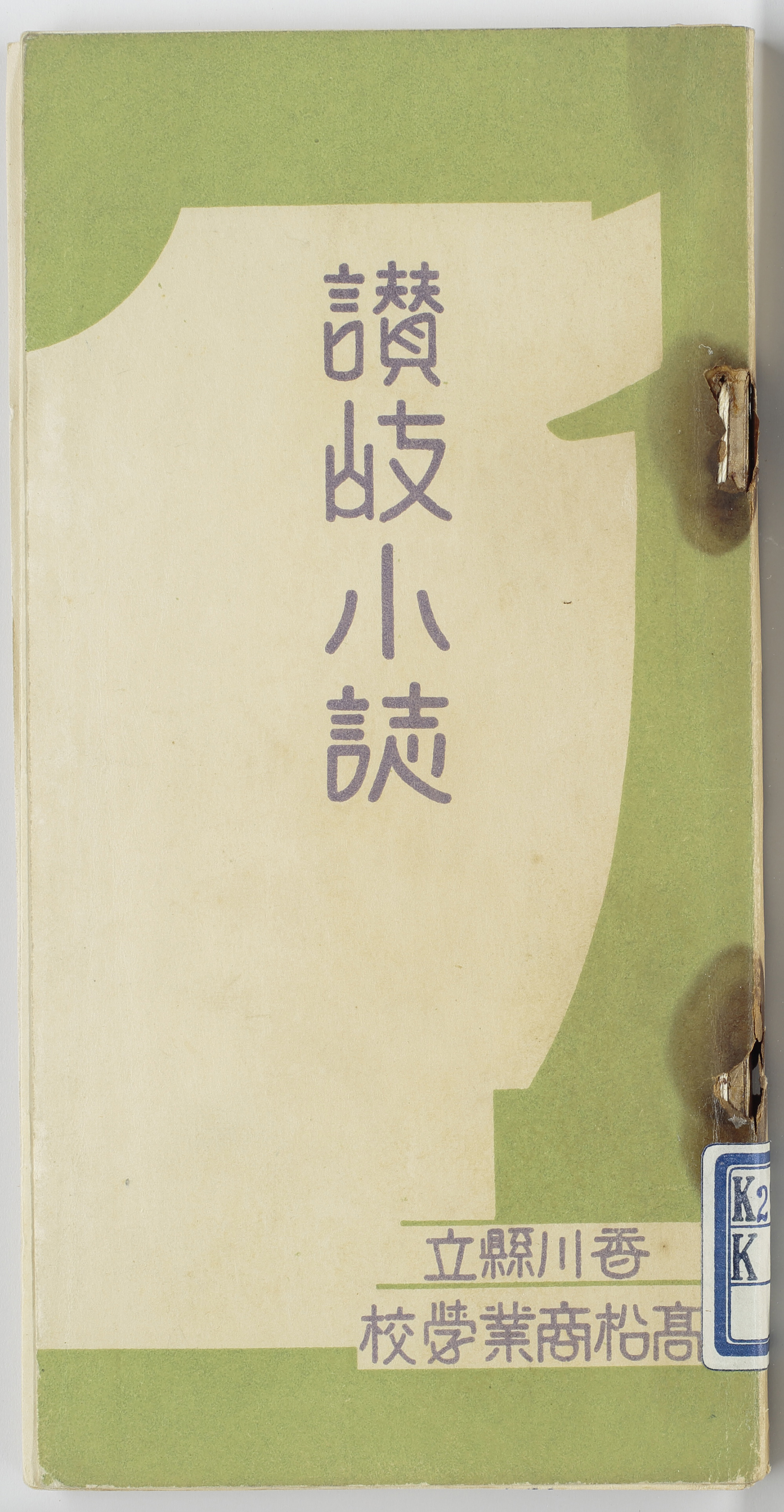 讃岐小誌
