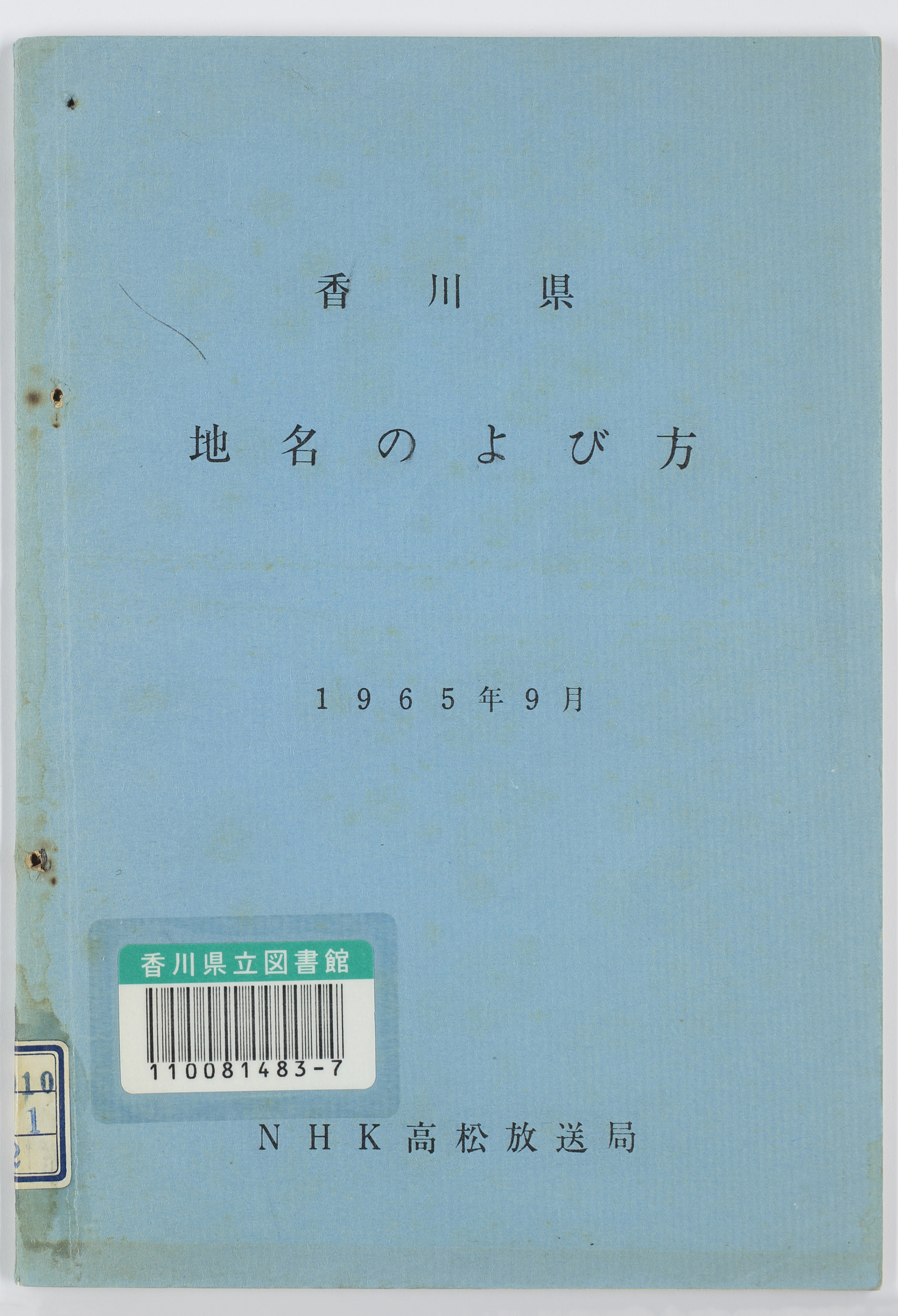 香川県地名のよび方