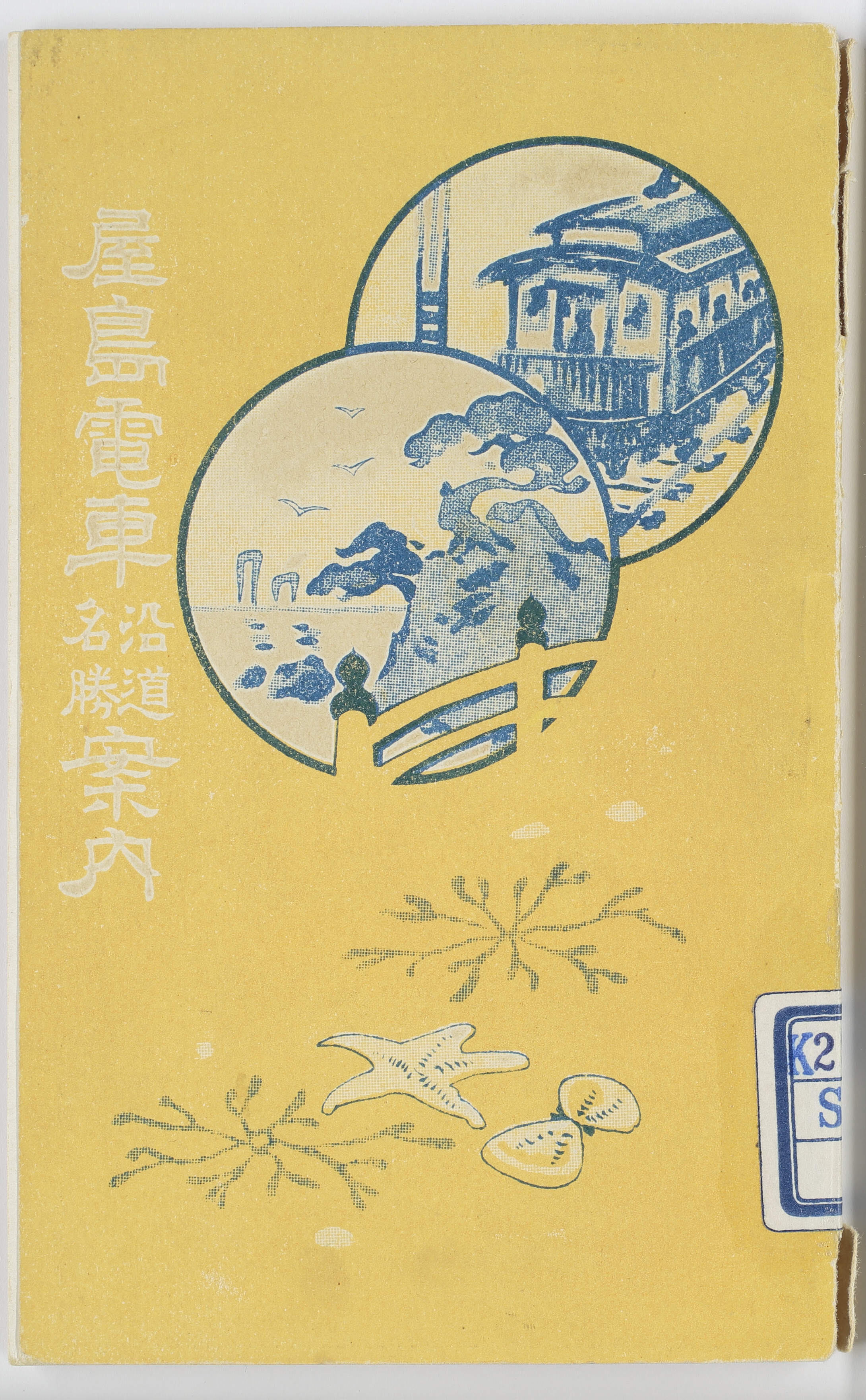 屋島電車沿道名勝案内