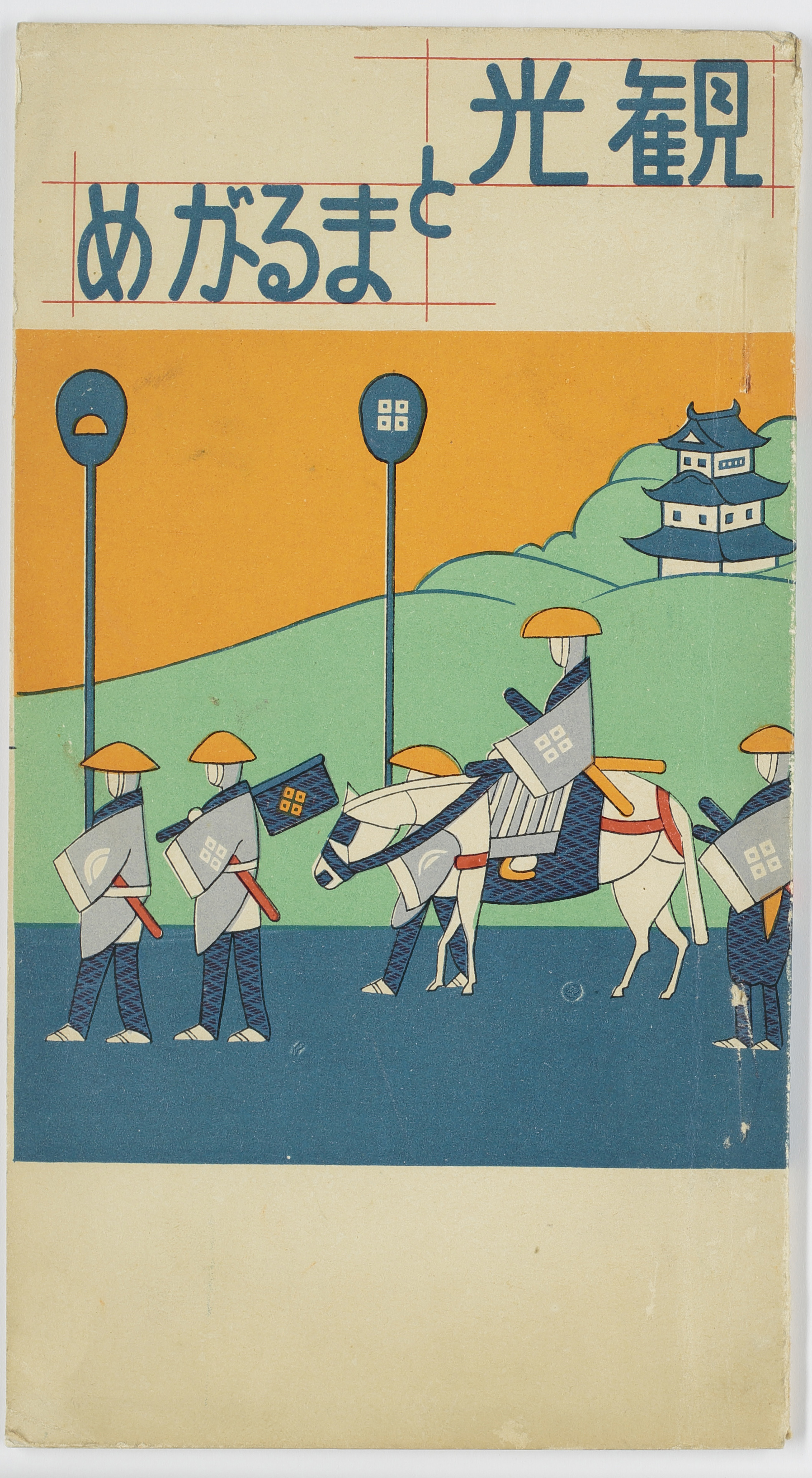 観光とまるがめ