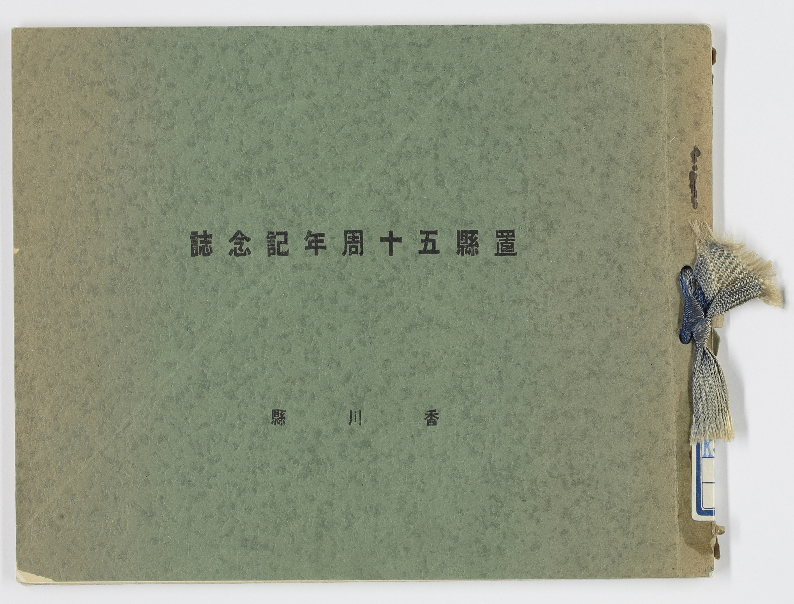 置県五十周年記念誌