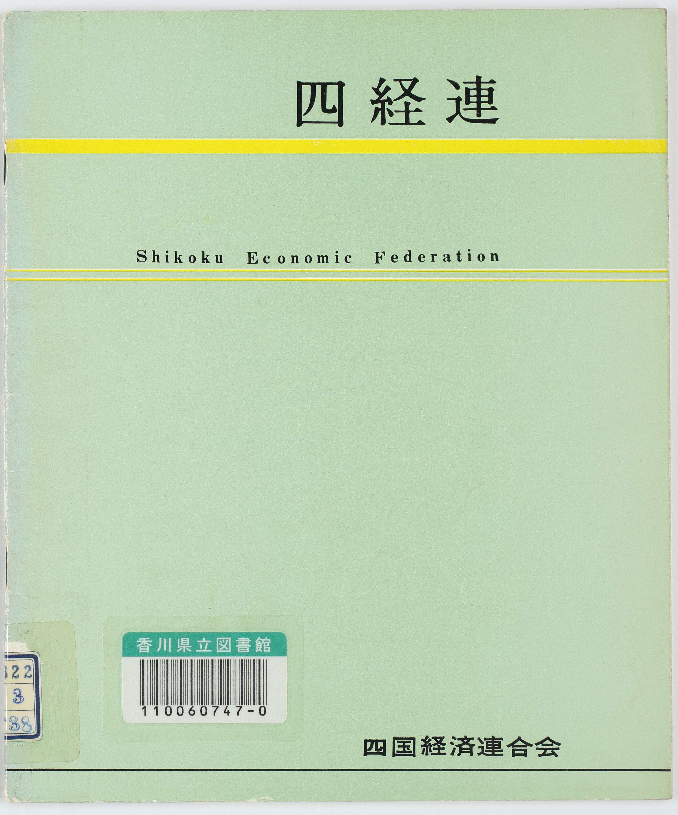 四経連　昭和３８年
