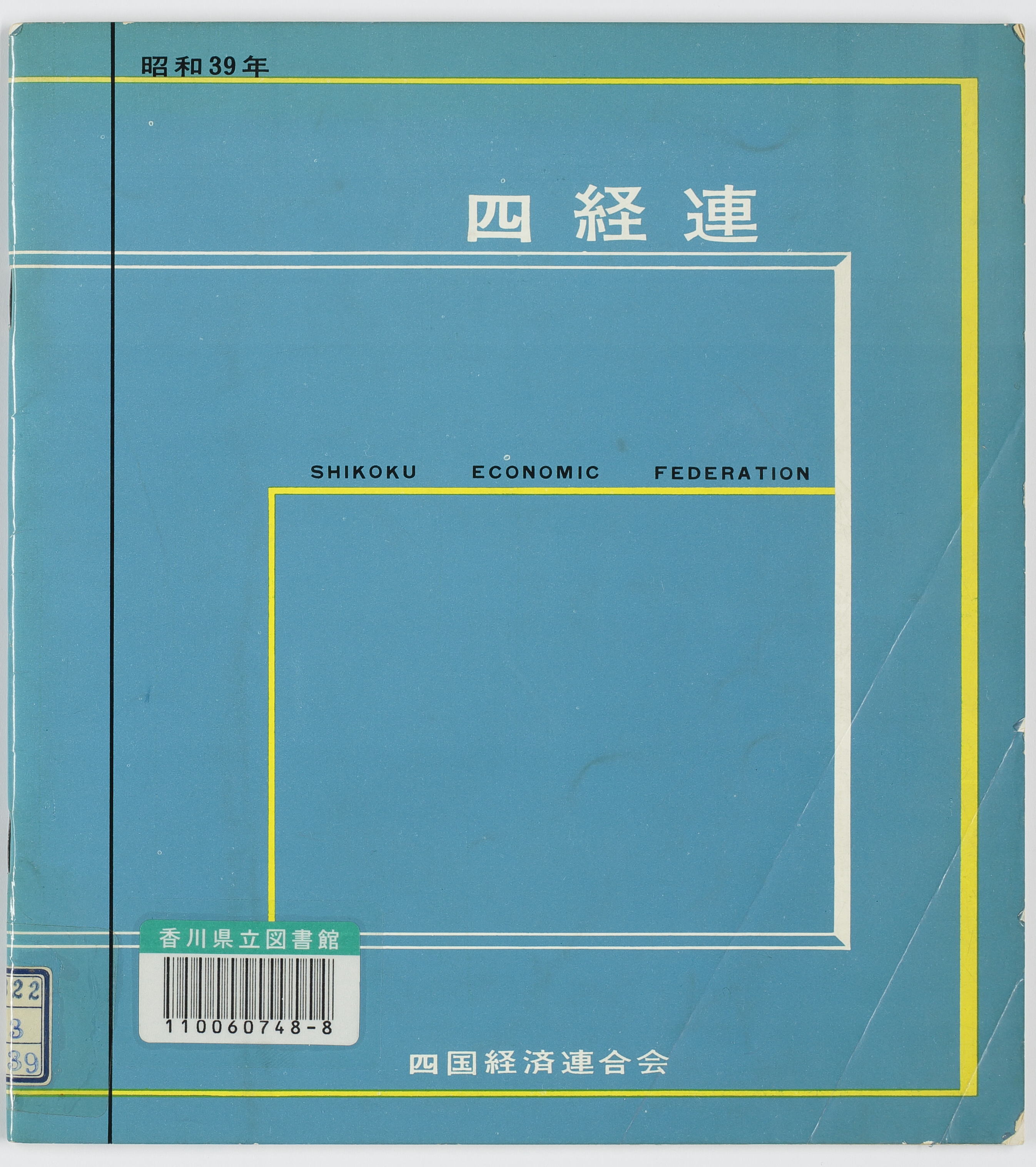 四経連　昭和３9年