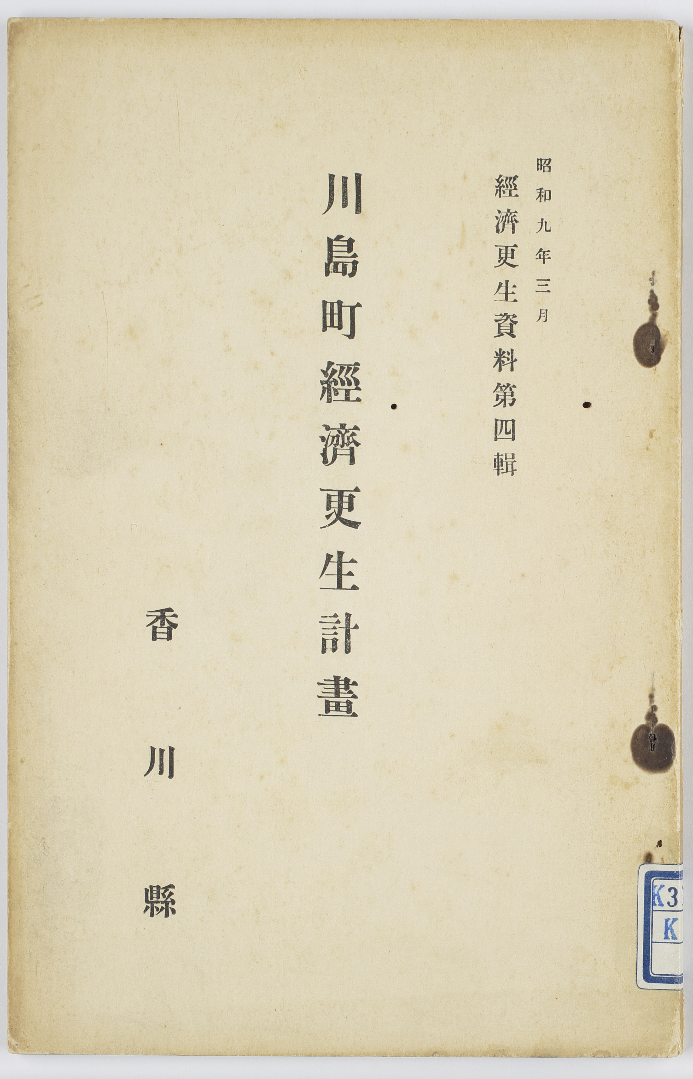 川島町経済更生計画