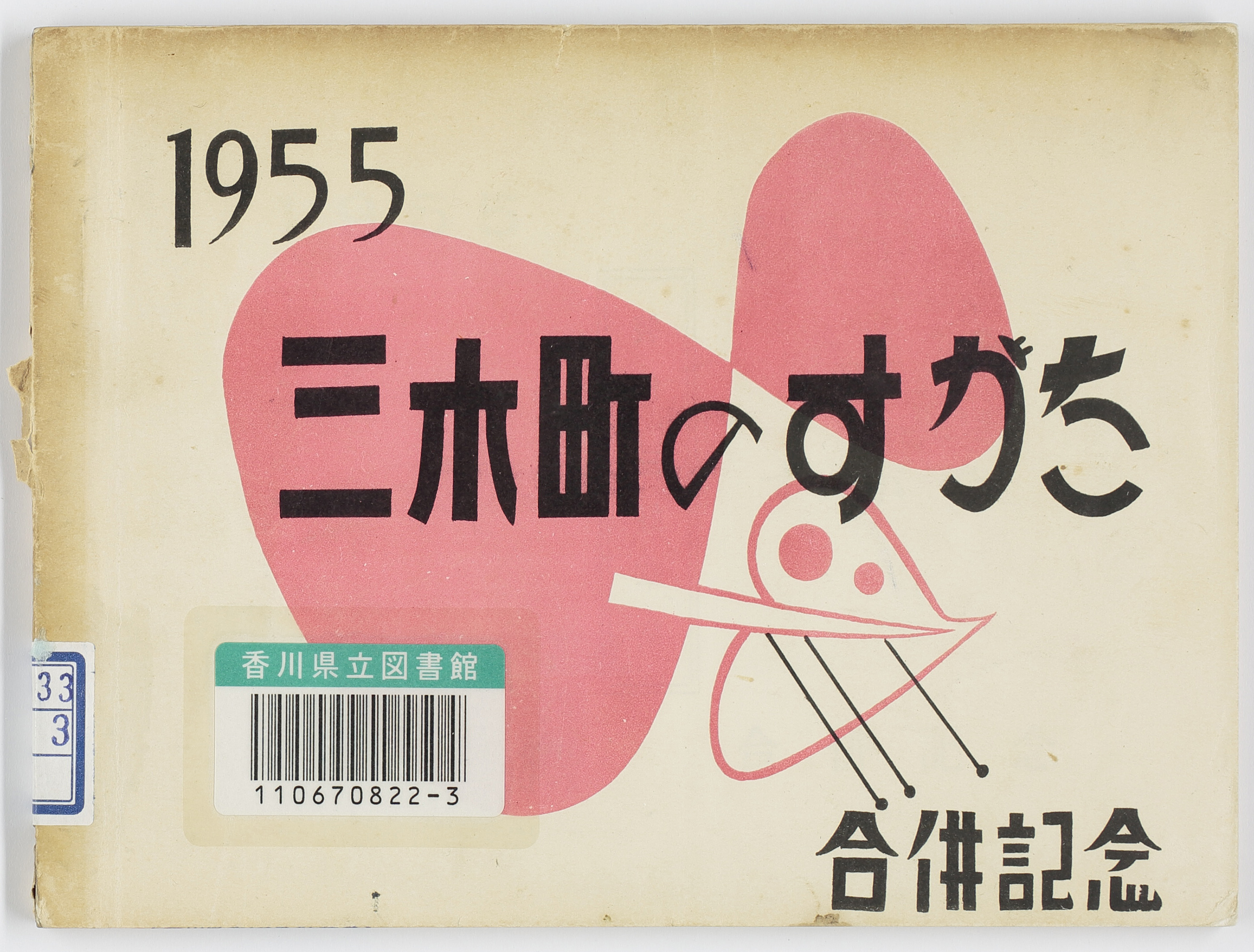 三木町のすがた　合併記念　１９５５