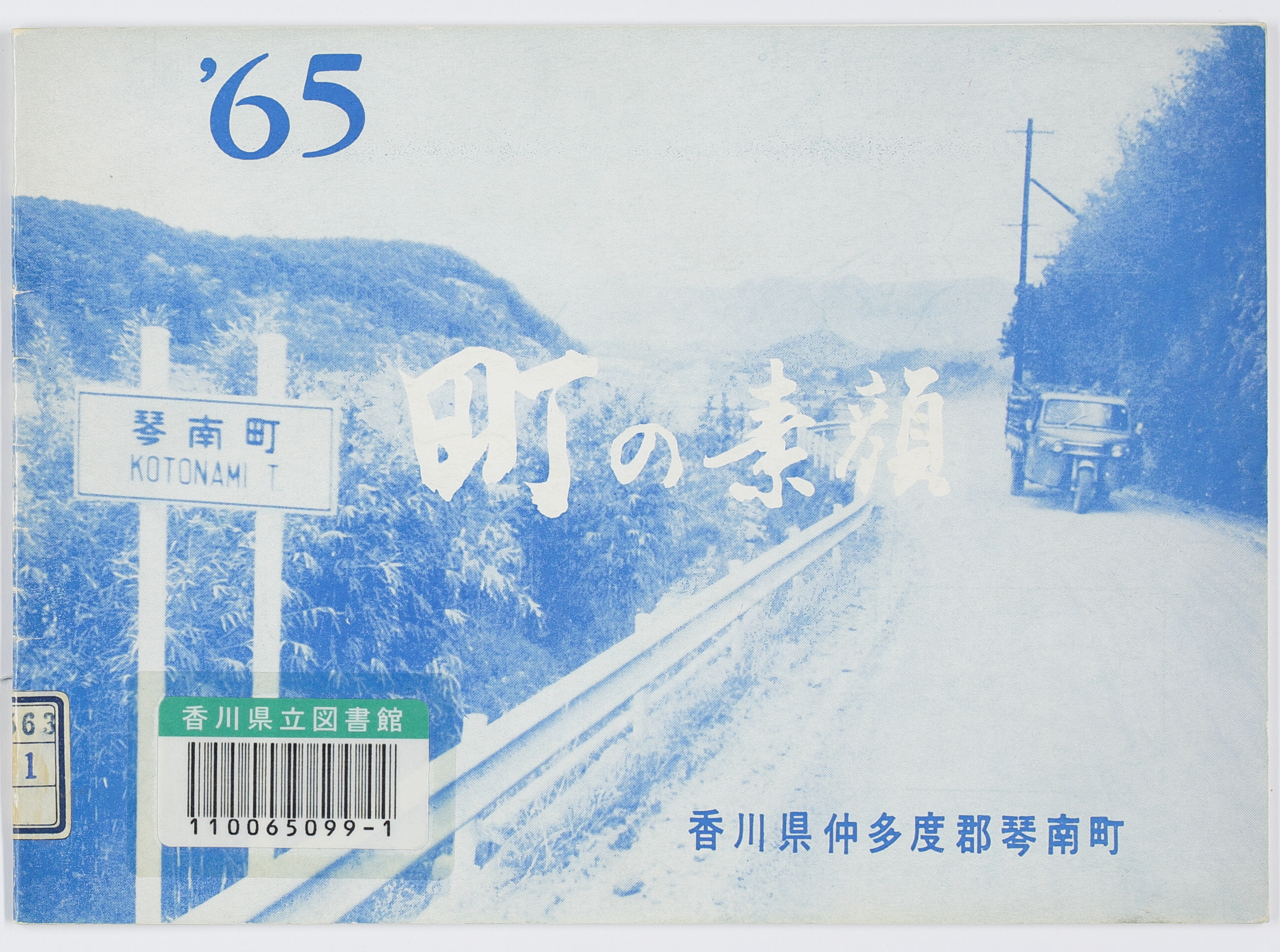町の素顔　’６５