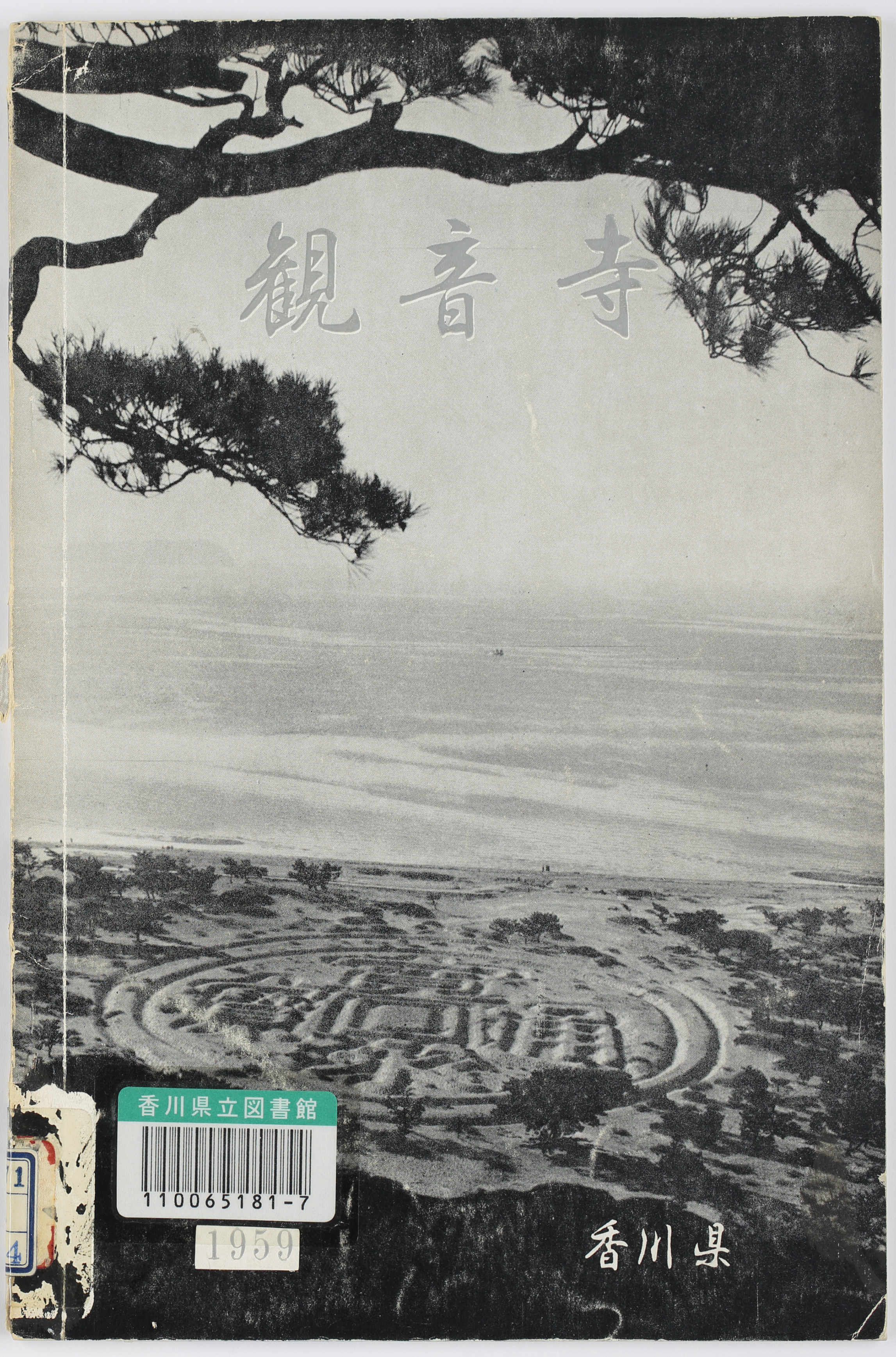 観音寺市勢要覧　昭和３４年版