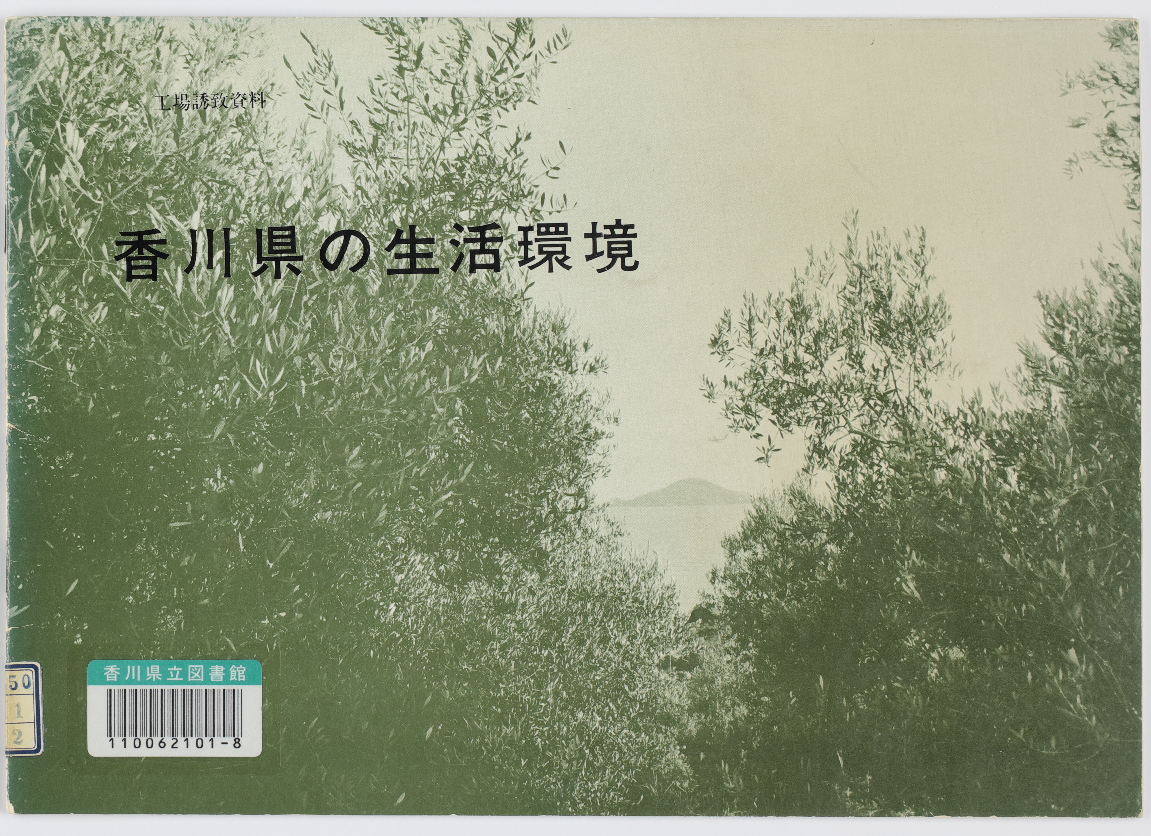 香川県の生活環境