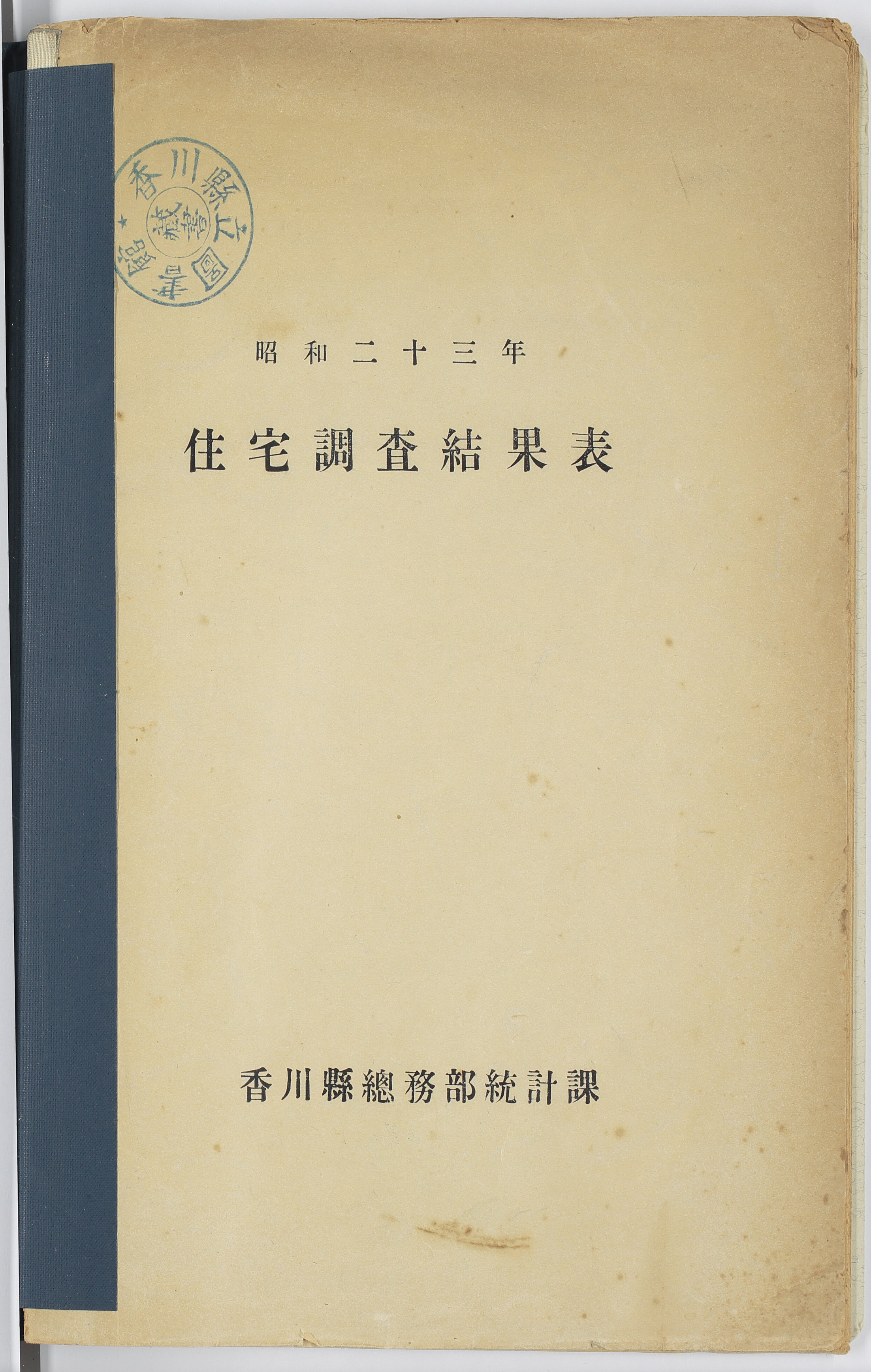 住宅調査結果表　昭和２３年