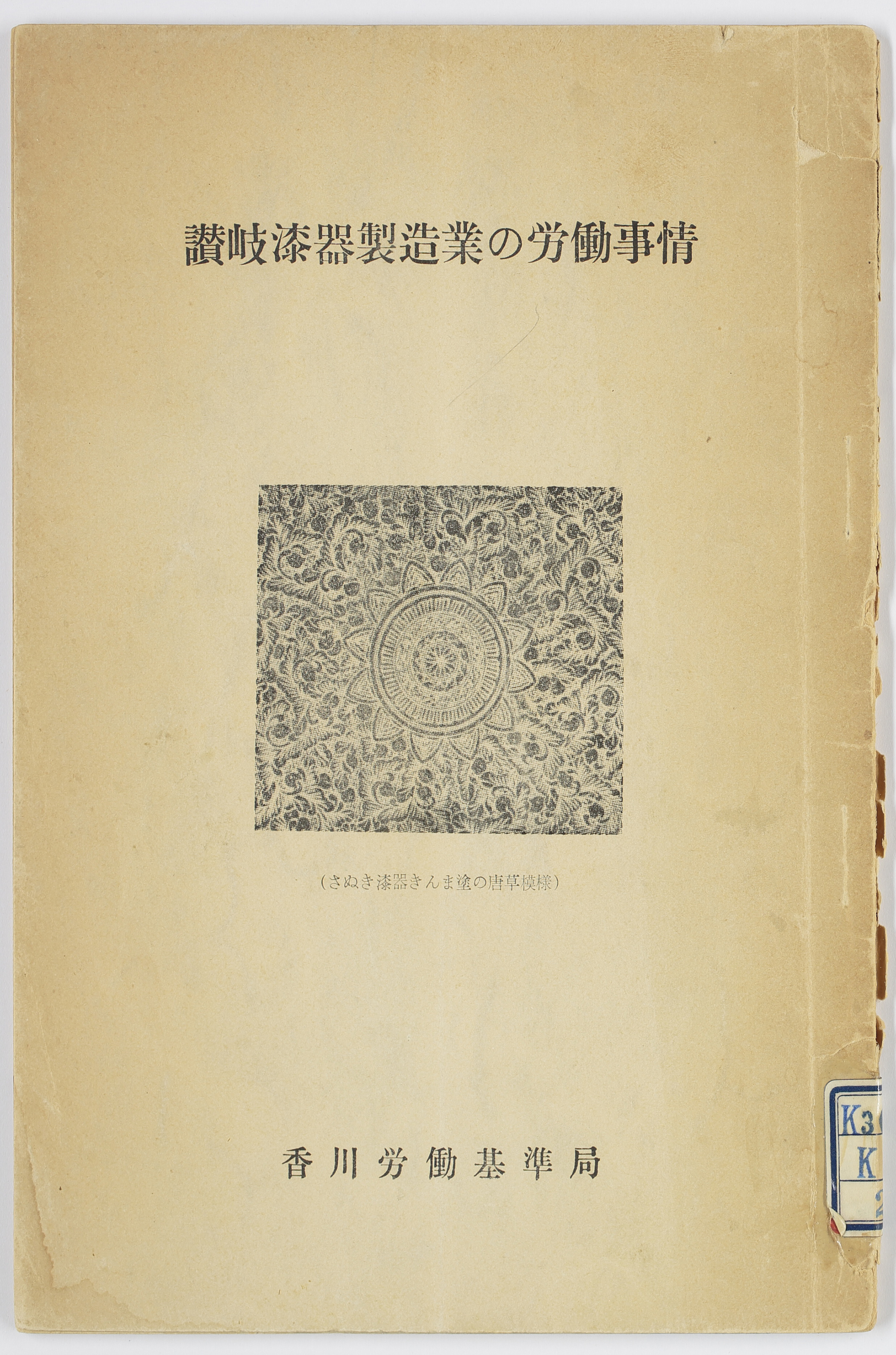 讃岐漆器製造業の労働事情