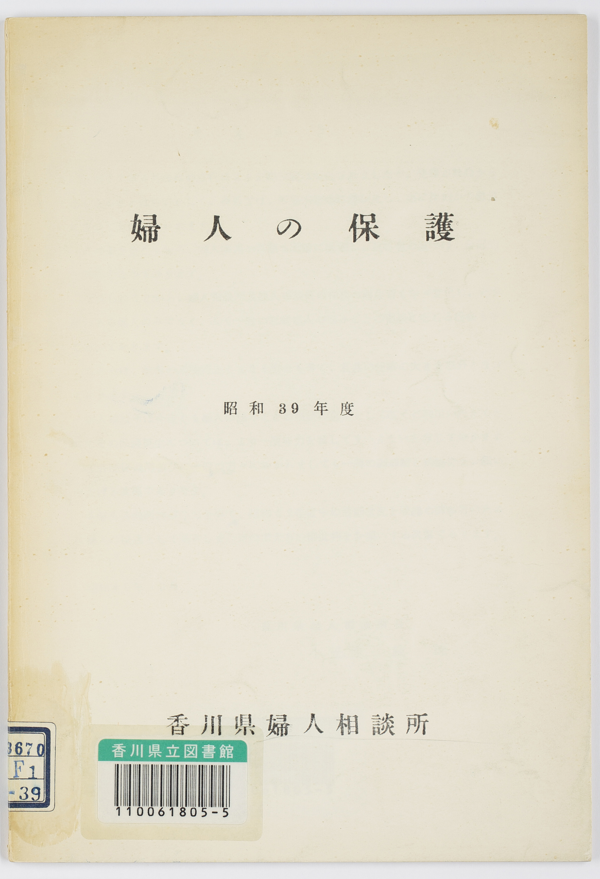 婦人の保護　昭和３９年度