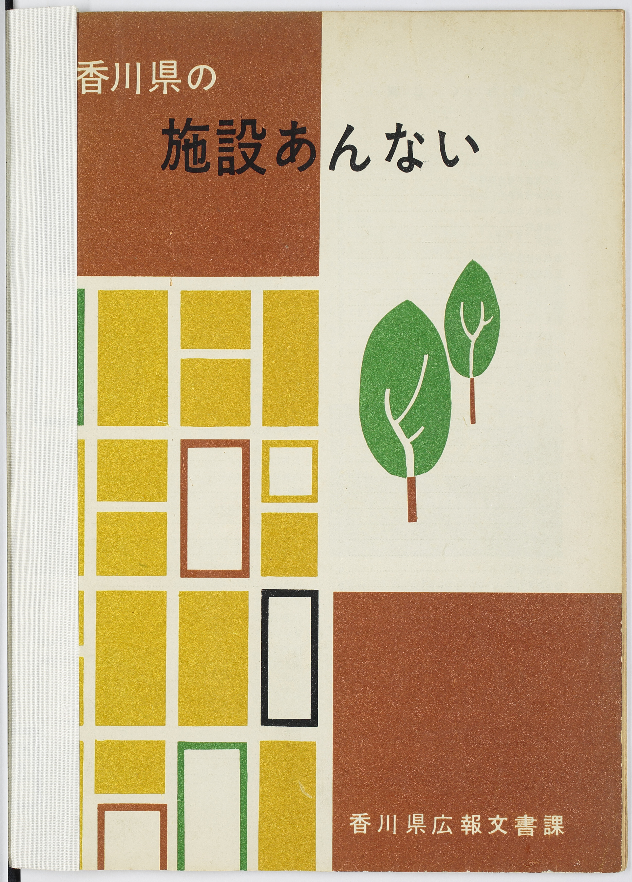 香川県の施設あんない
