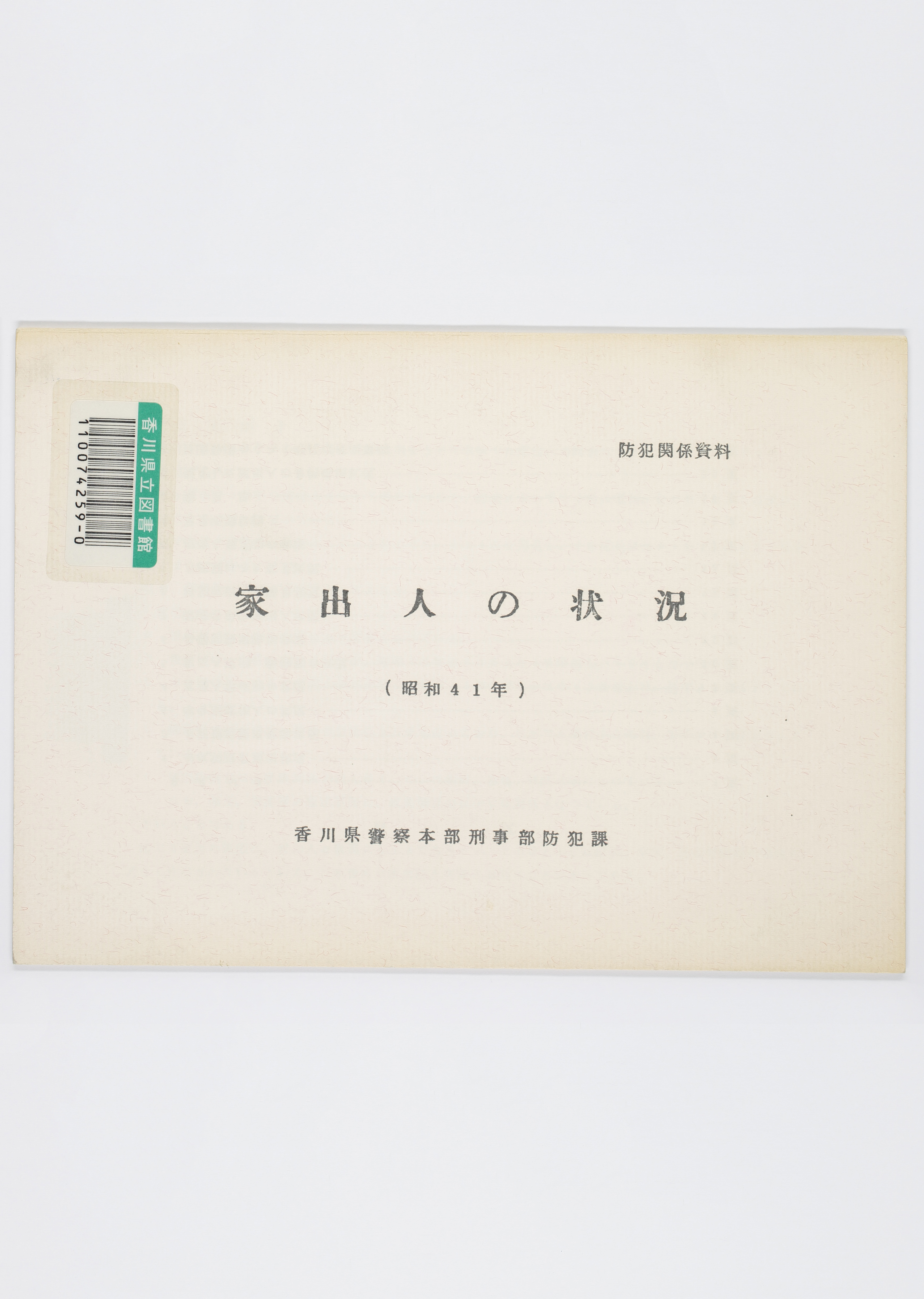 家出人の状況　昭和４１年