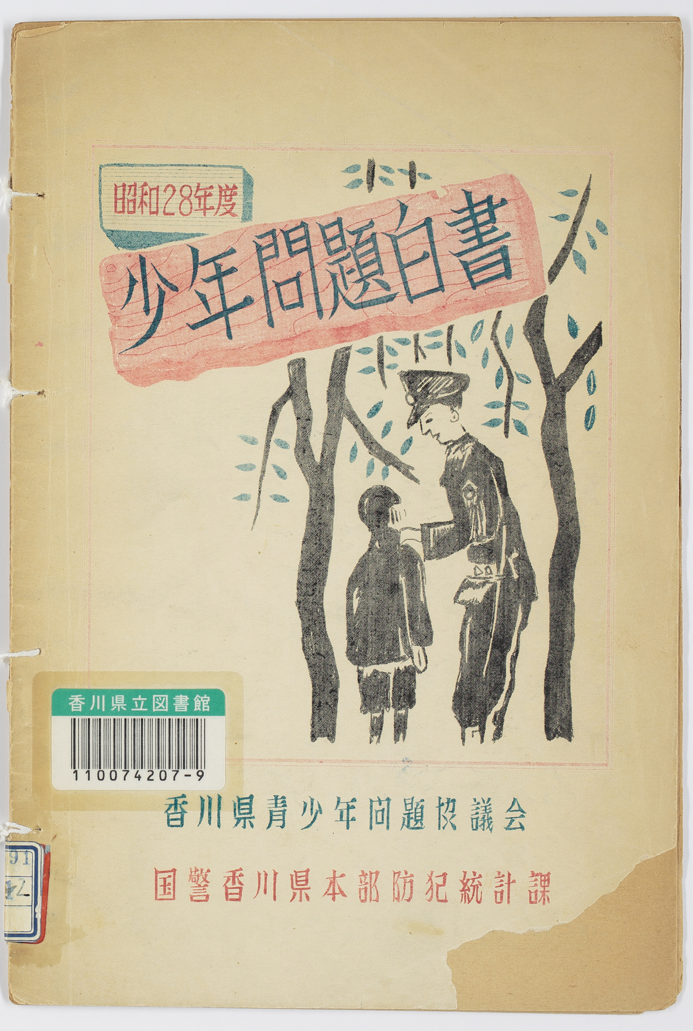 少年問題白書　昭和２８年度