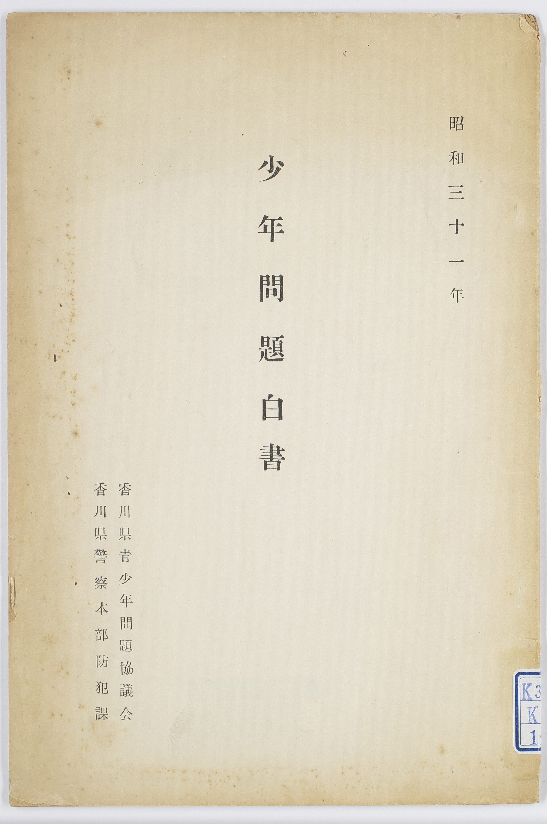 少年問題白書　昭和３１年