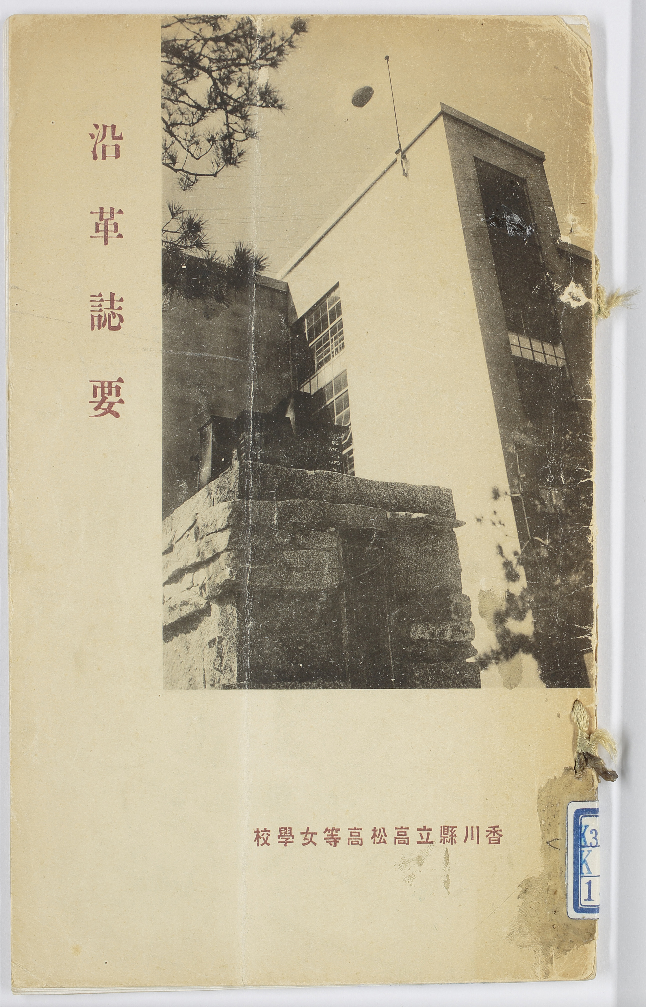 ［香川県立高松高等女学校］沿革誌要