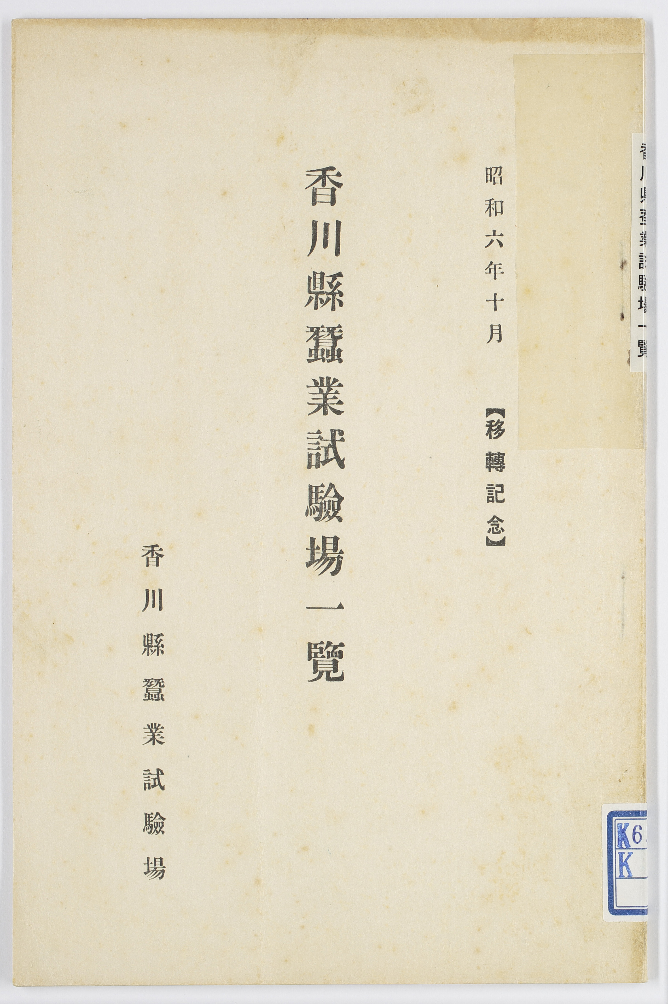 香川県蚕業試験場一覧