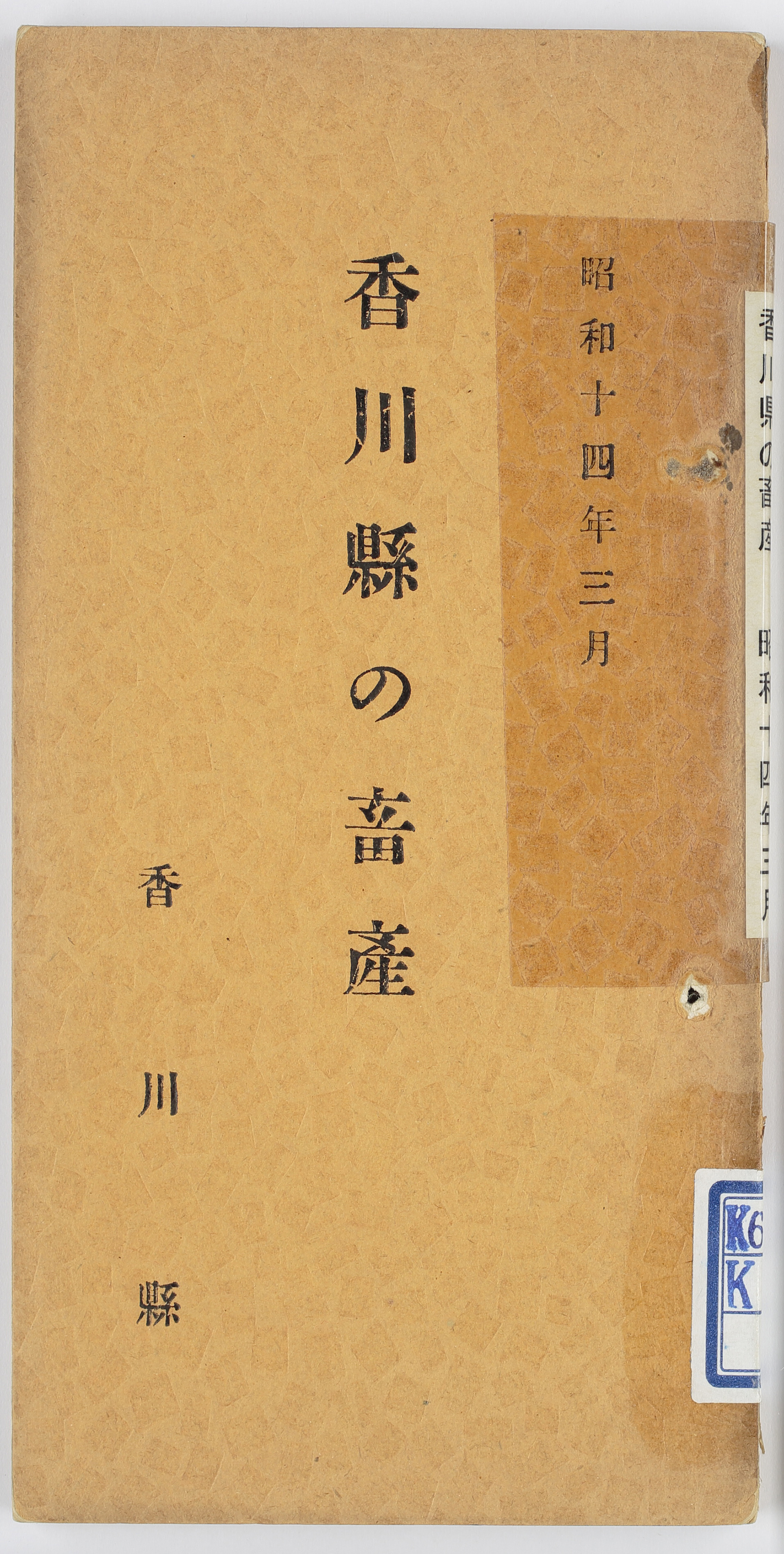 香川県の畜産　昭和１４年３月