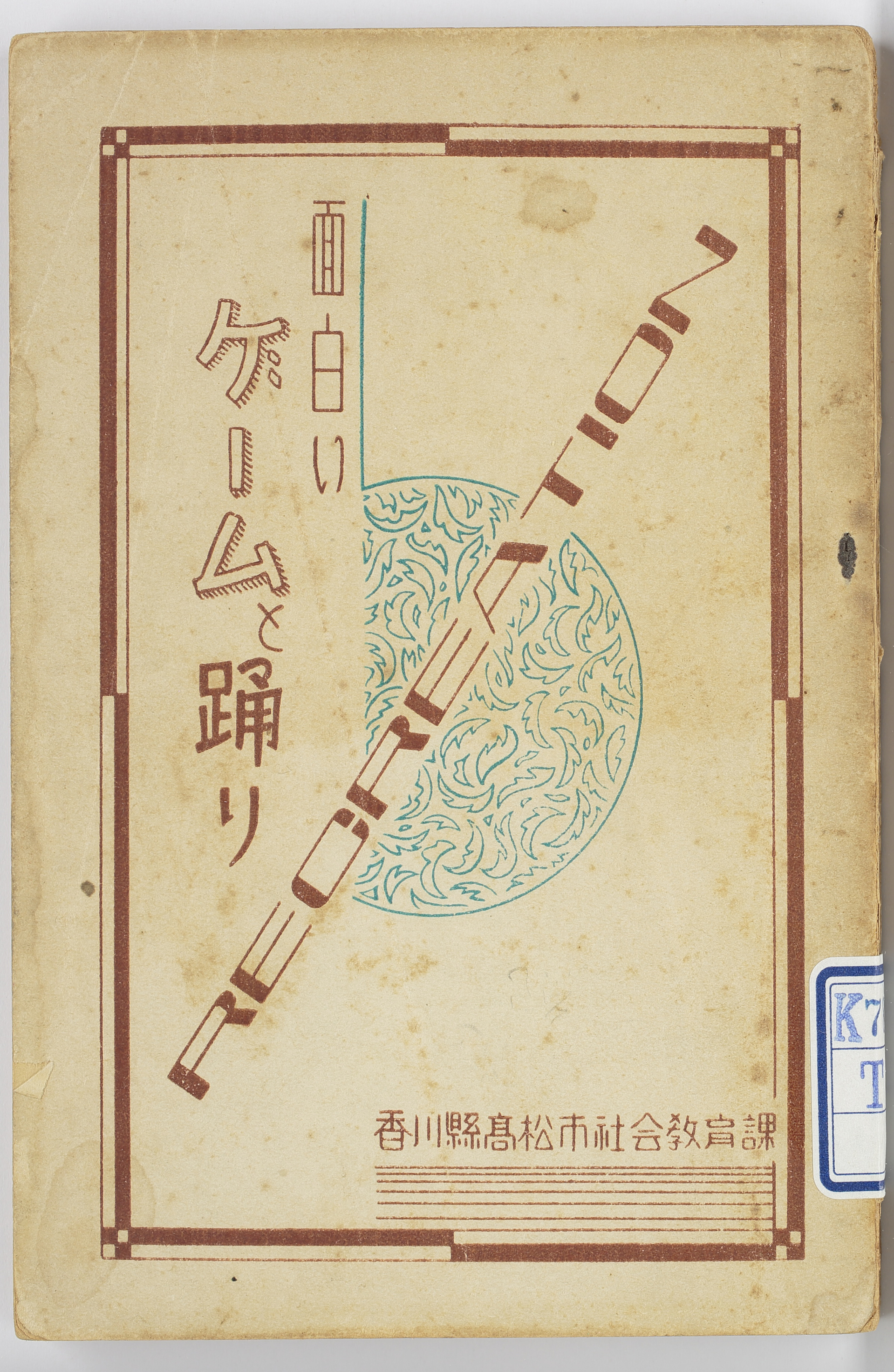 面白いゲームと踊り