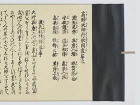 高野大師行状図畫　第３