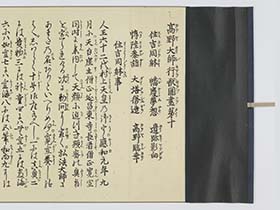 高野大師行状図畫　第１０