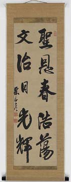 栗山■堂先生墨蹟