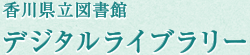 香川県立図書館デジタルライブラリー