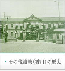 その他讃岐（香川）の歴史