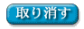 入力した内容をクリアします
