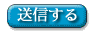 入力した内容を送信します