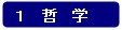 分類:1 哲学