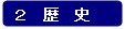 分類:2 歴史